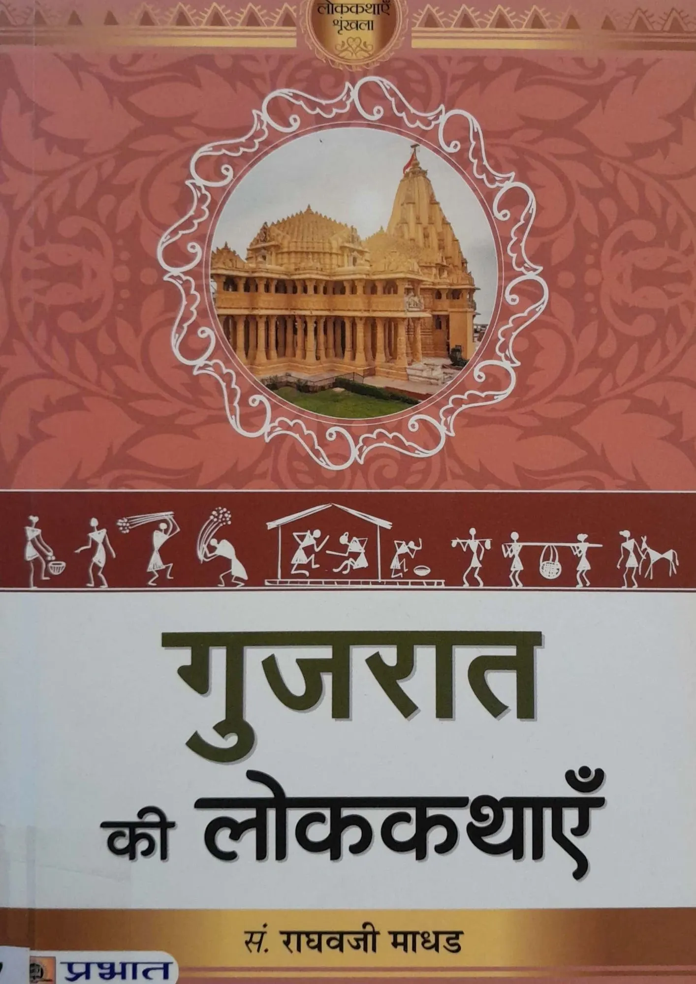 SamayYaan - Cultural Centre and Library Gujarat Ki Lokkathayein