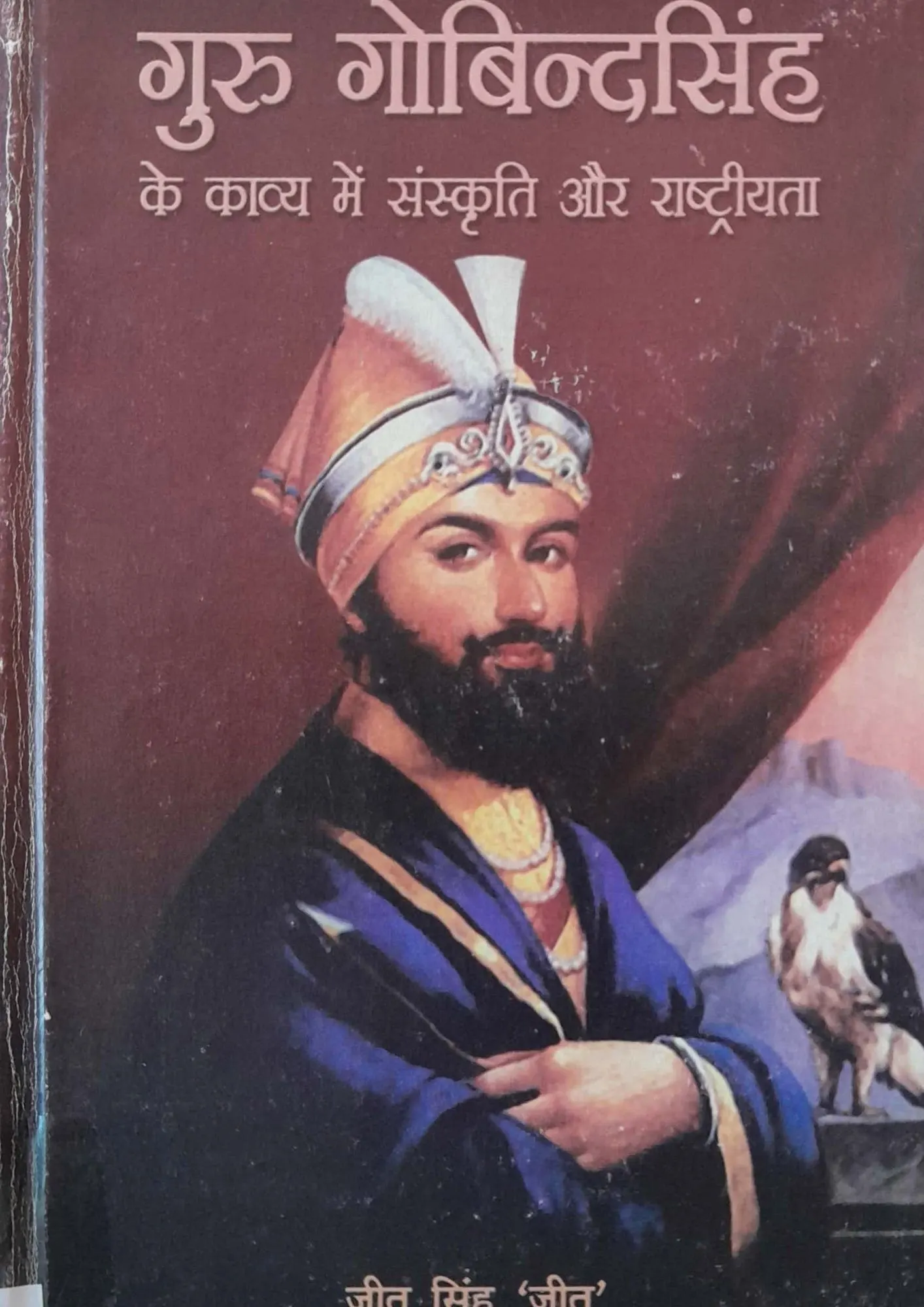 Guru Gobind Singh Ke Kavya Mein Sanskriti Aur Rashtriyata