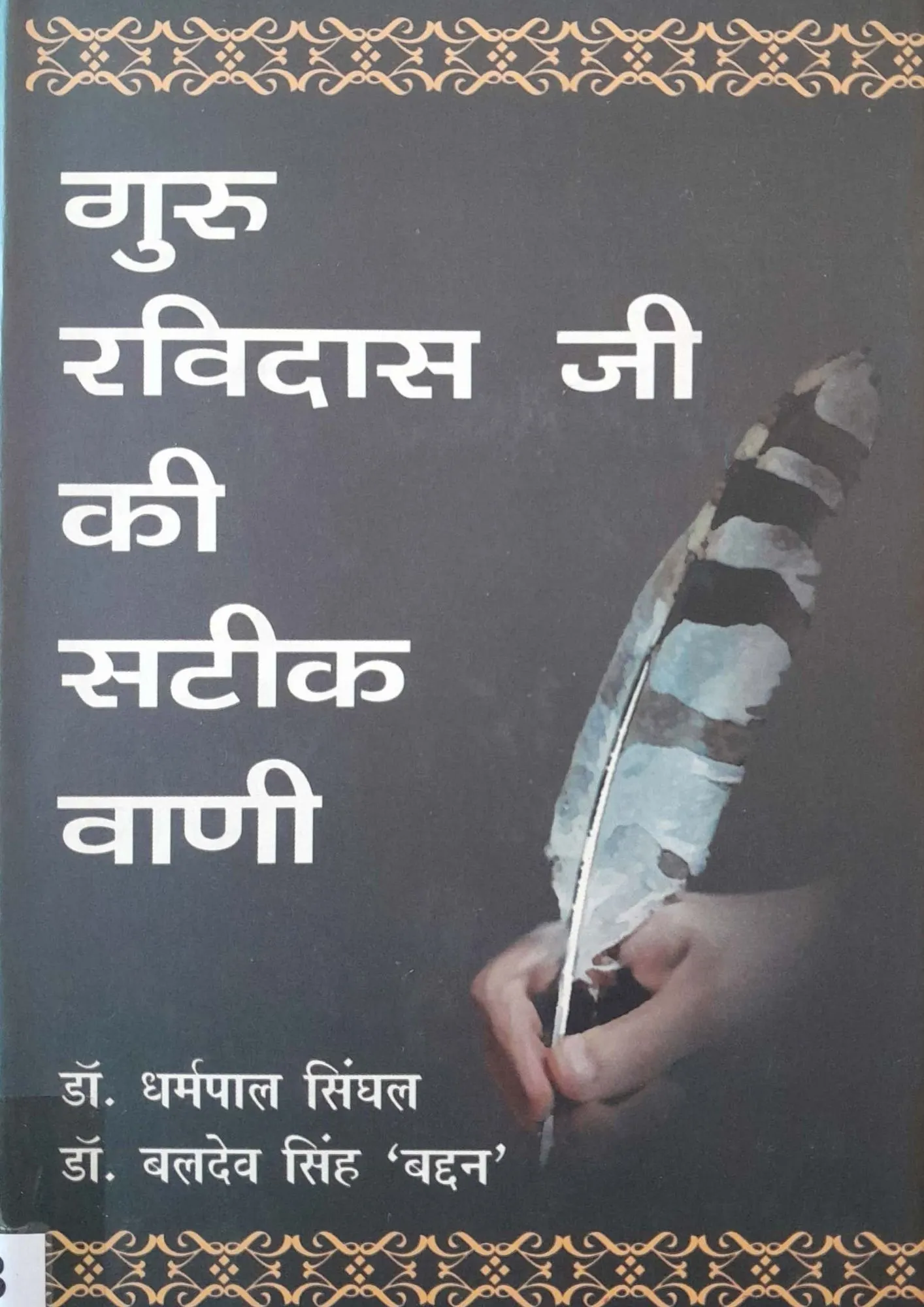 SamayYaan - Cultural Centre and Library Guru Ravidas Ji Ki Sateek Vaani