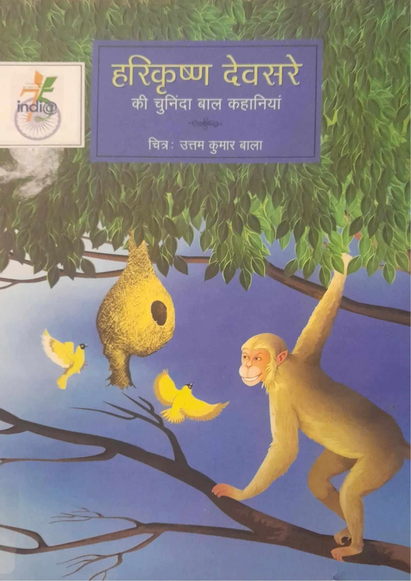 Harikrishna Devsare Ki Chuninda Bal Kahaniyan
