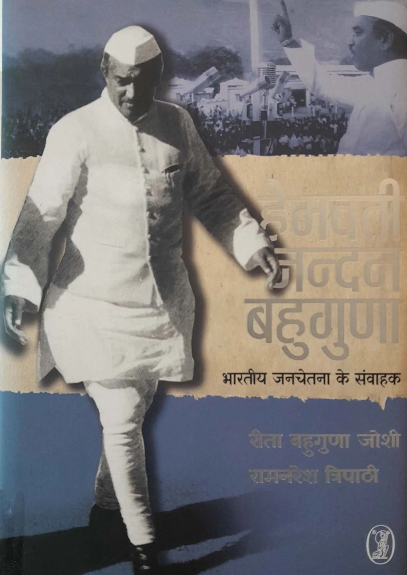 SamayYaan - Cultural Centre and Library Hemvati Nandan Bahuguna: Bharatiya Janchetna Ke Samvahak