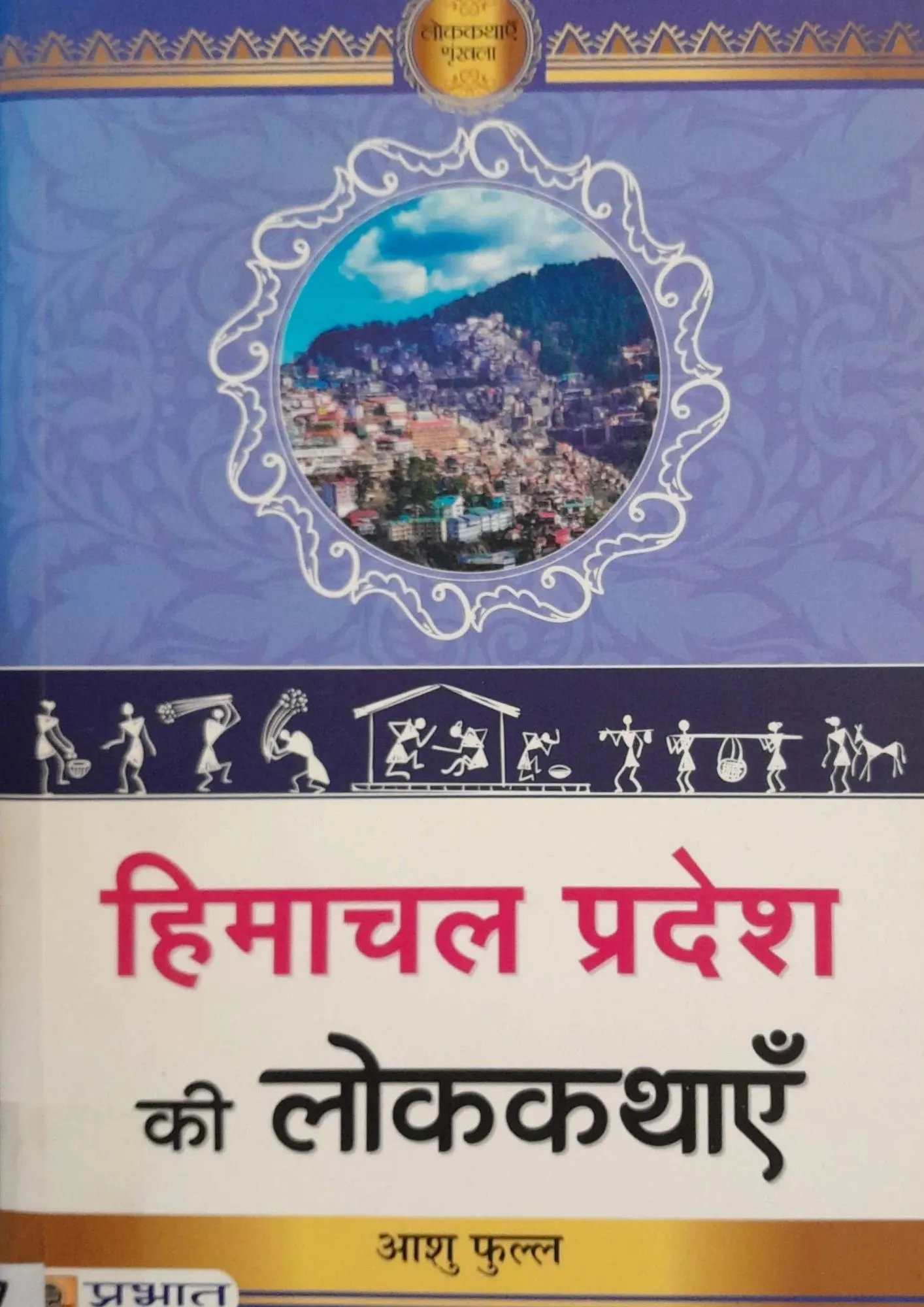 Himachal Pradesh Ki Lokkathayein