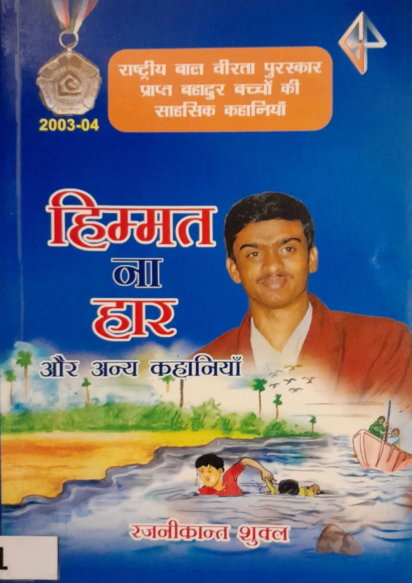 SamayYaan - Cultural Centre and Library Himmat Na Haar Aur Anya Kahaniyan