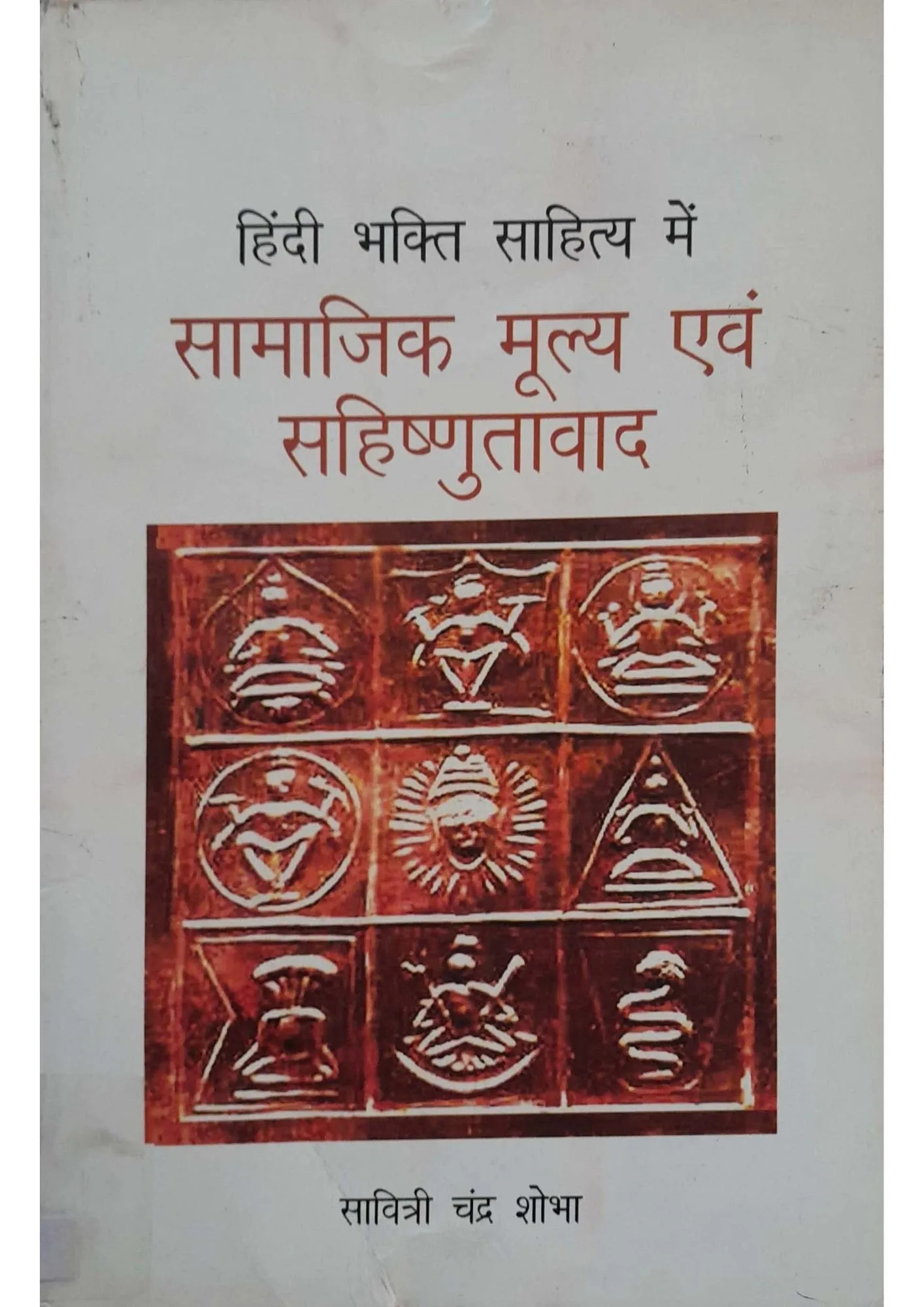 SamayYaan - Cultural Centre and Library Hindi Bhakti Sahitya Me Samajik Mulya Evam Sahishnutavad