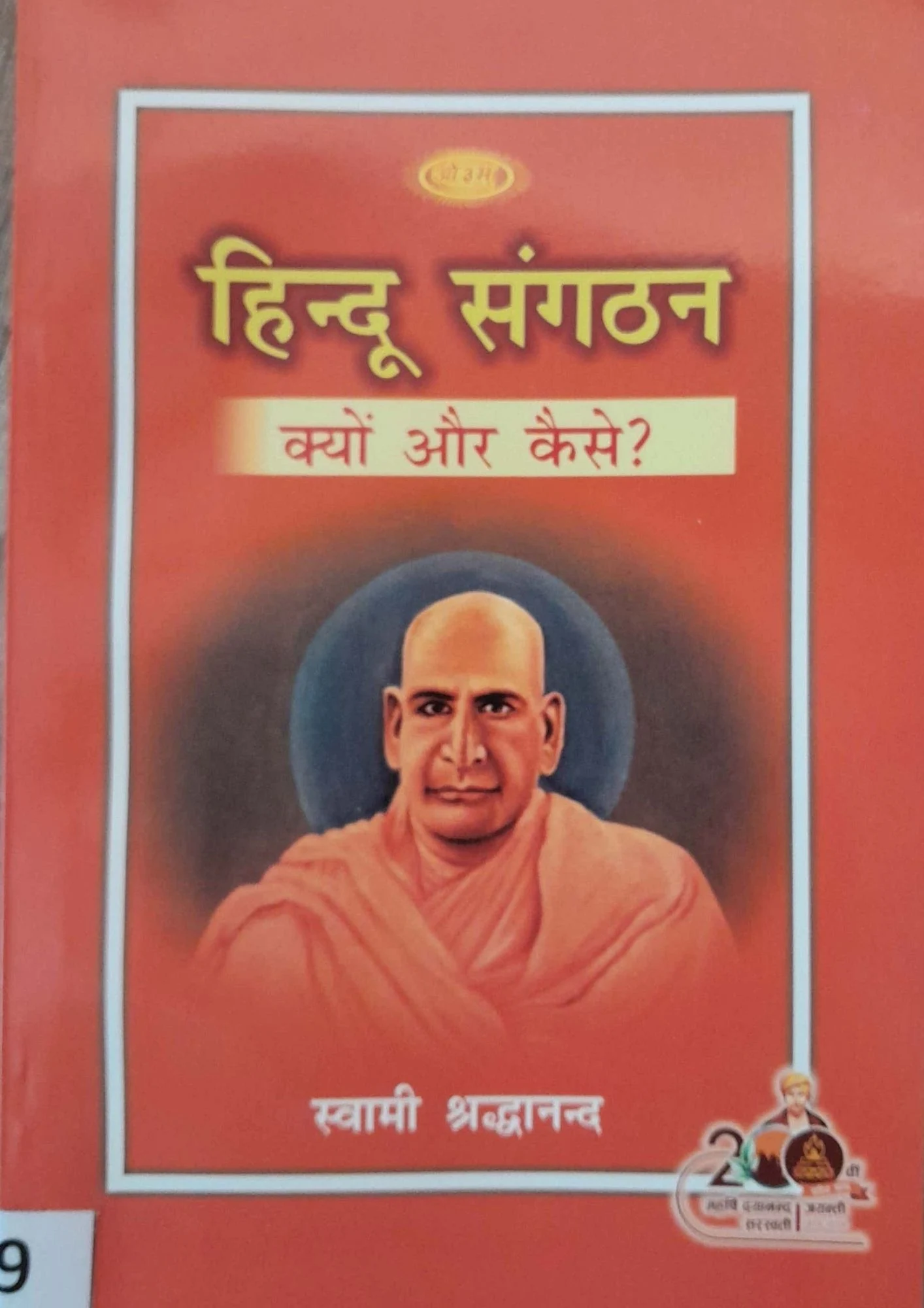 SamayYaan - Cultural Centre and Library Hindu Sangathan: Kyon Aur Kaise ?