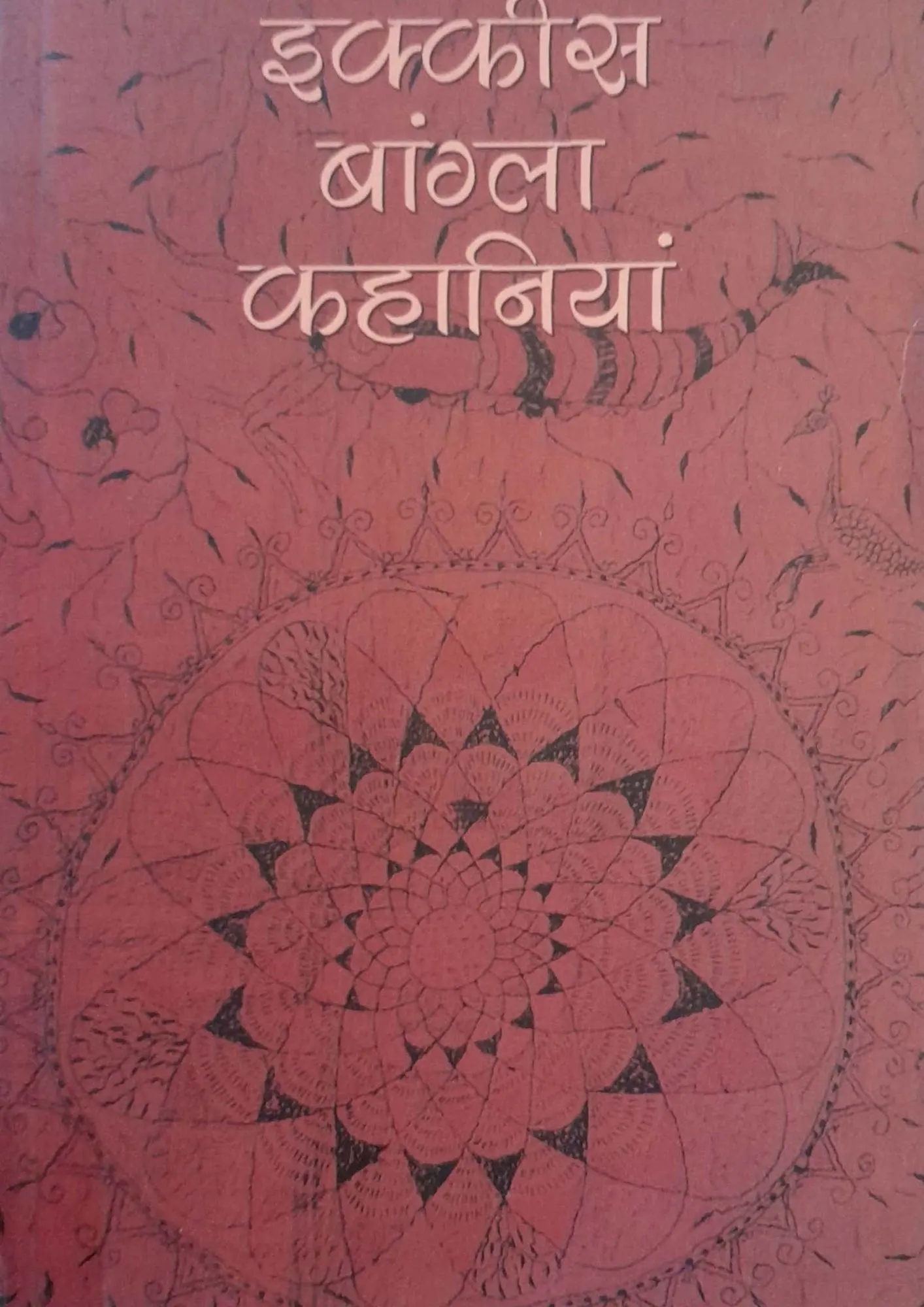 SamayYaan - Cultural Centre and Library Ikkees Bangla Kahaniyan