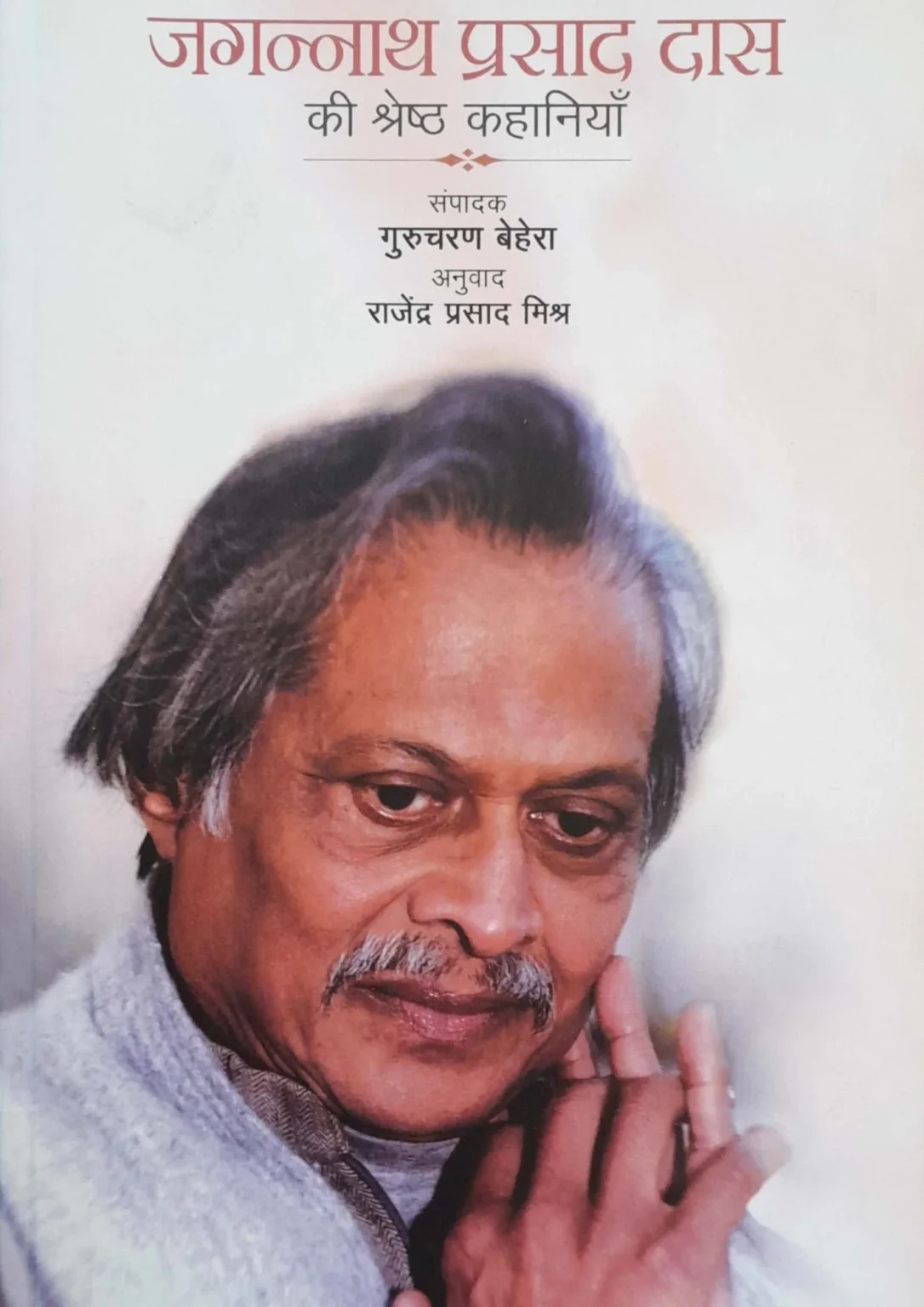 Jagannath Prasad Das Ki Shreshtha Kahaniyan