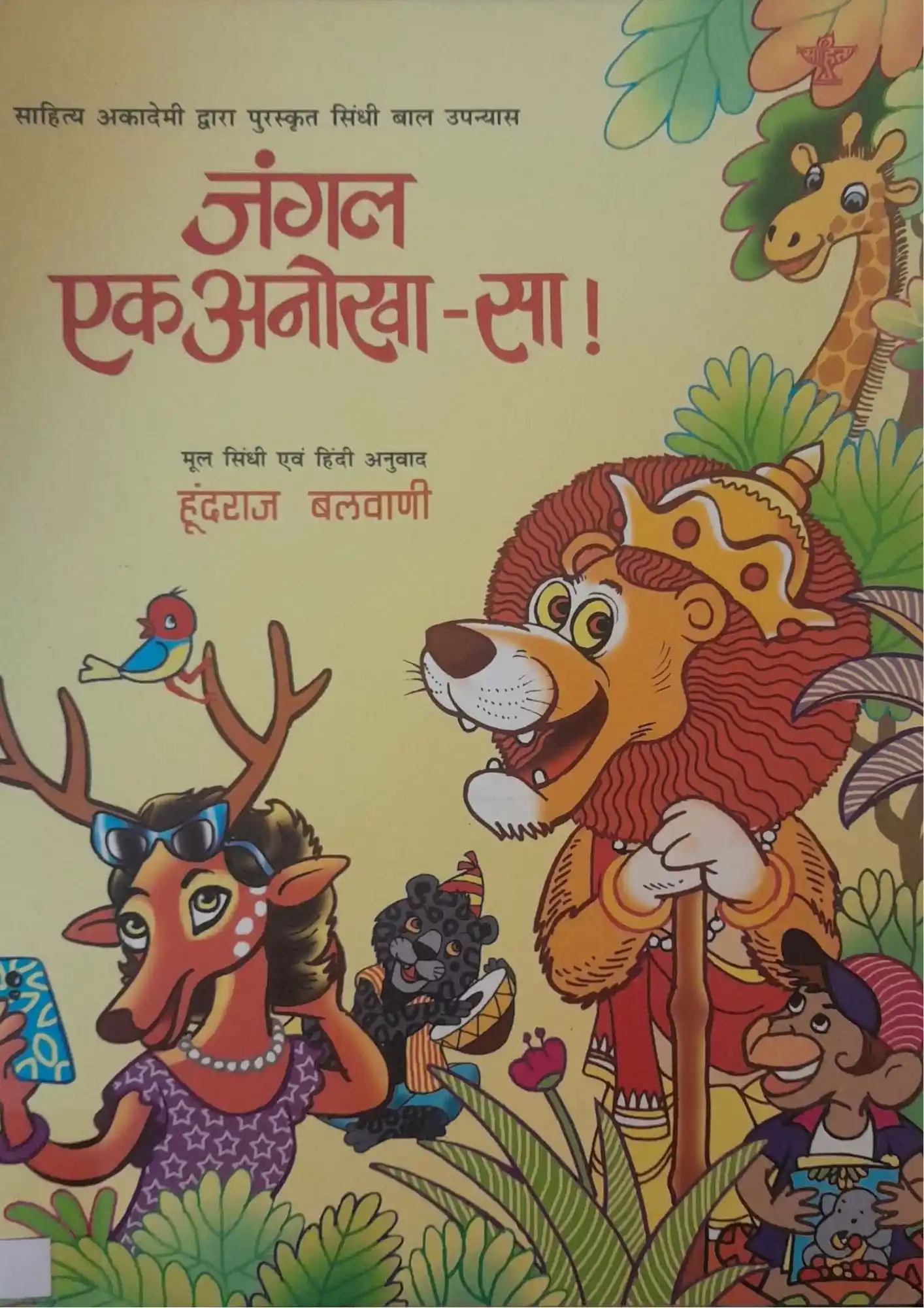 Jangal Ek Anokha-Sa!