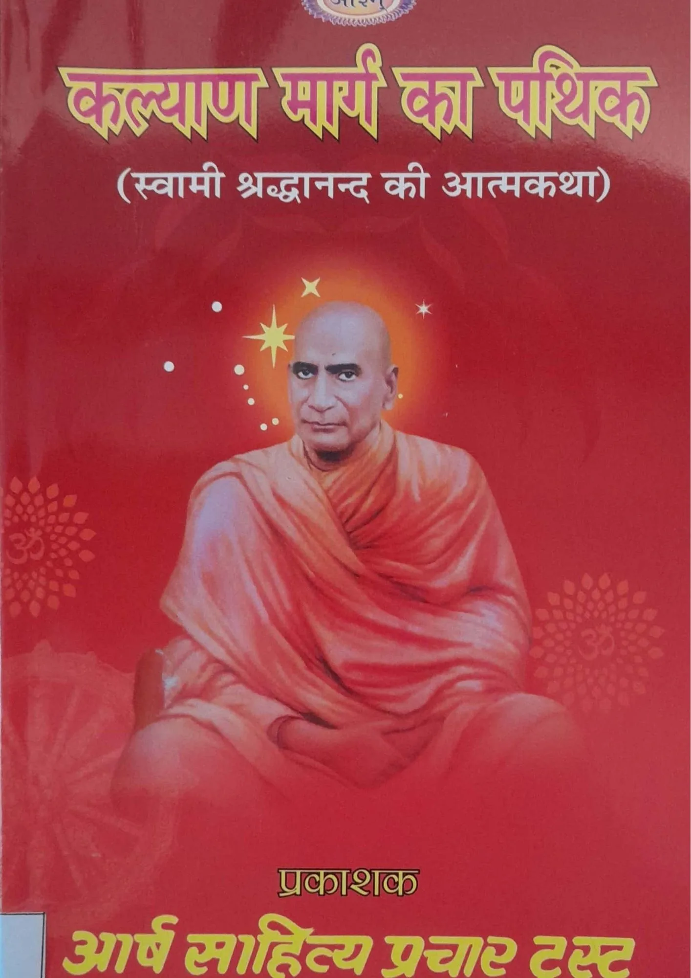 SamayYaan - Cultural Centre and Library Kalyan Marg Ka Pathik (Swami Shraddhanand Ki Aatmakatha)