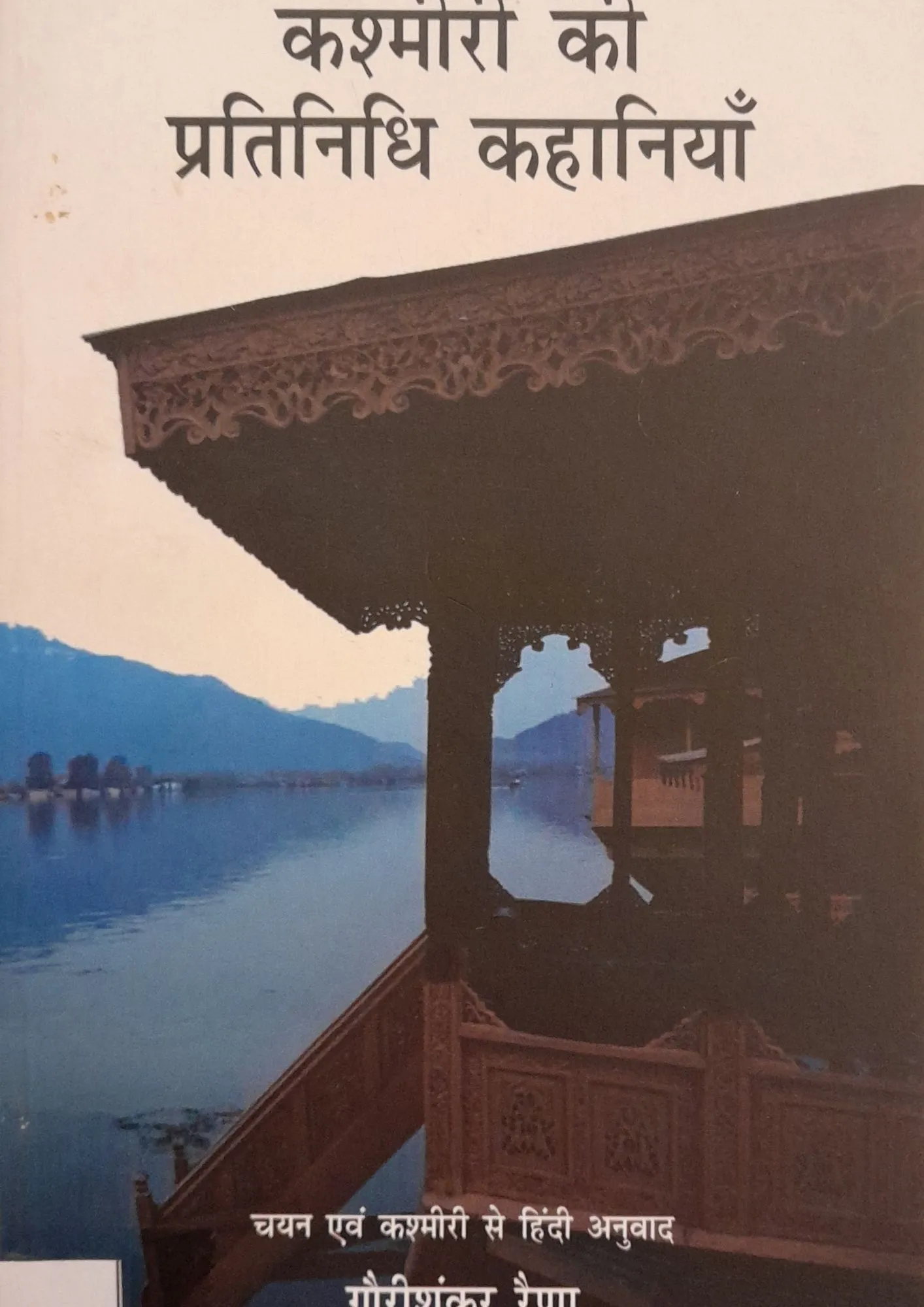 SamayYaan - Cultural Centre and Library Kashmiri Ki Pratinidhi Kahaniyan