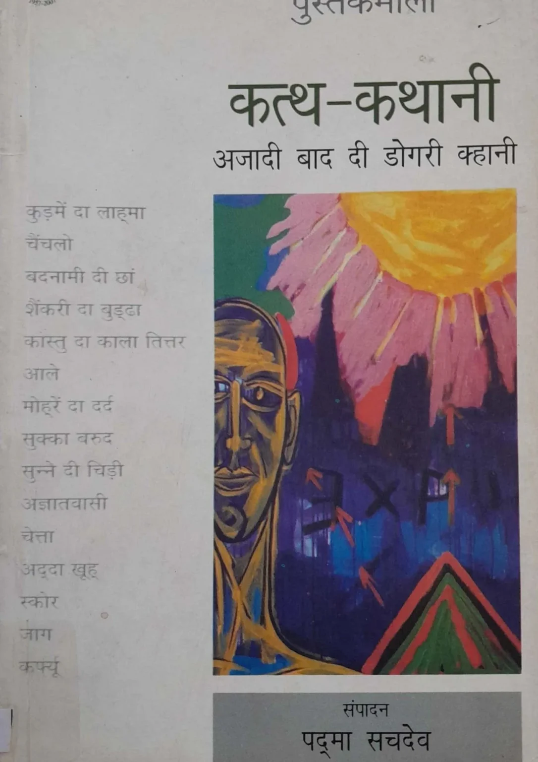 Katth-Kathani: Azaadi Baad Di Dogri Khani