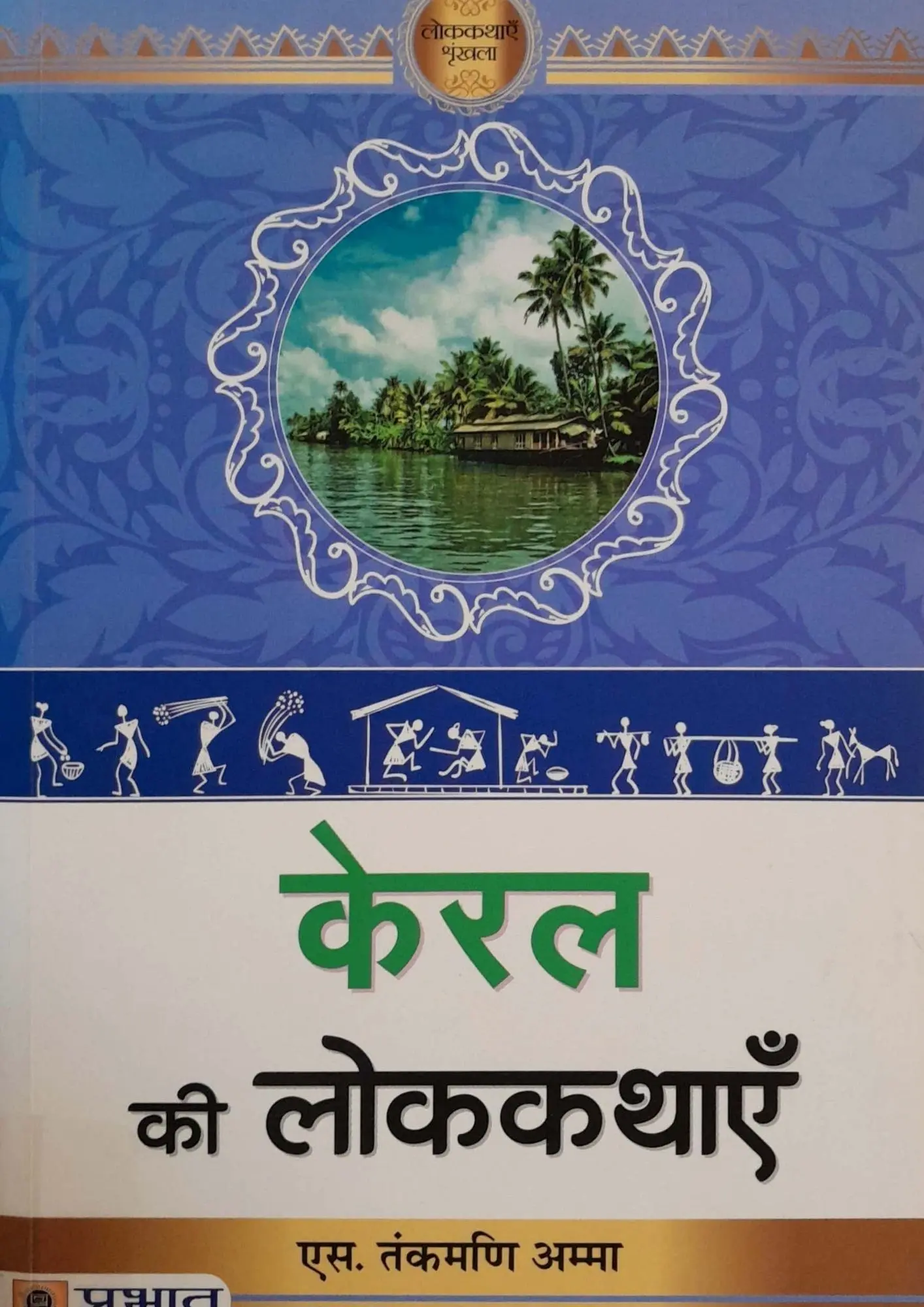SamayYaan - Cultural Centre and Library Kerala Ki Lokkathayein