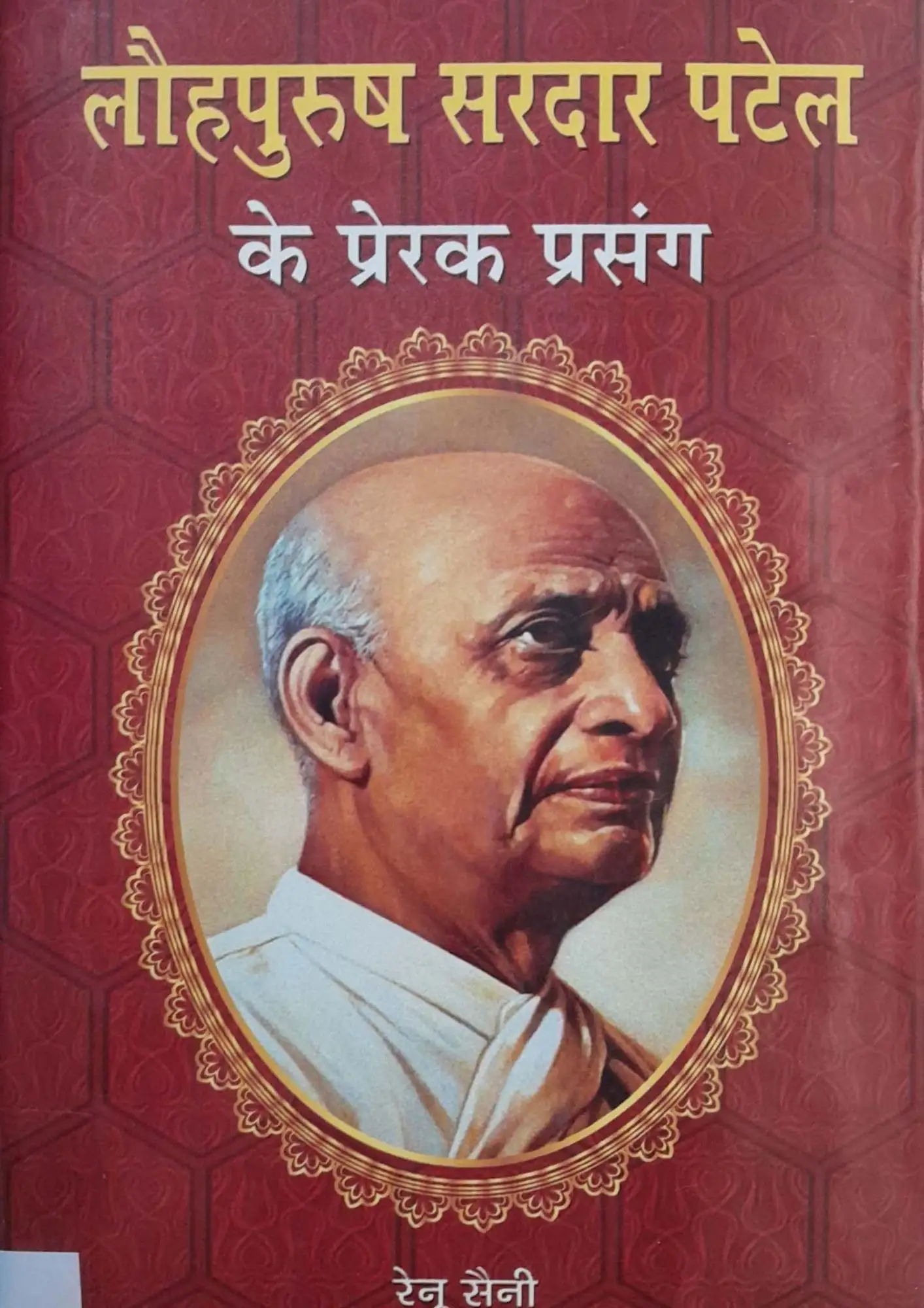 Lauhpurush Sardar Patel Ke Prerak Prasang
