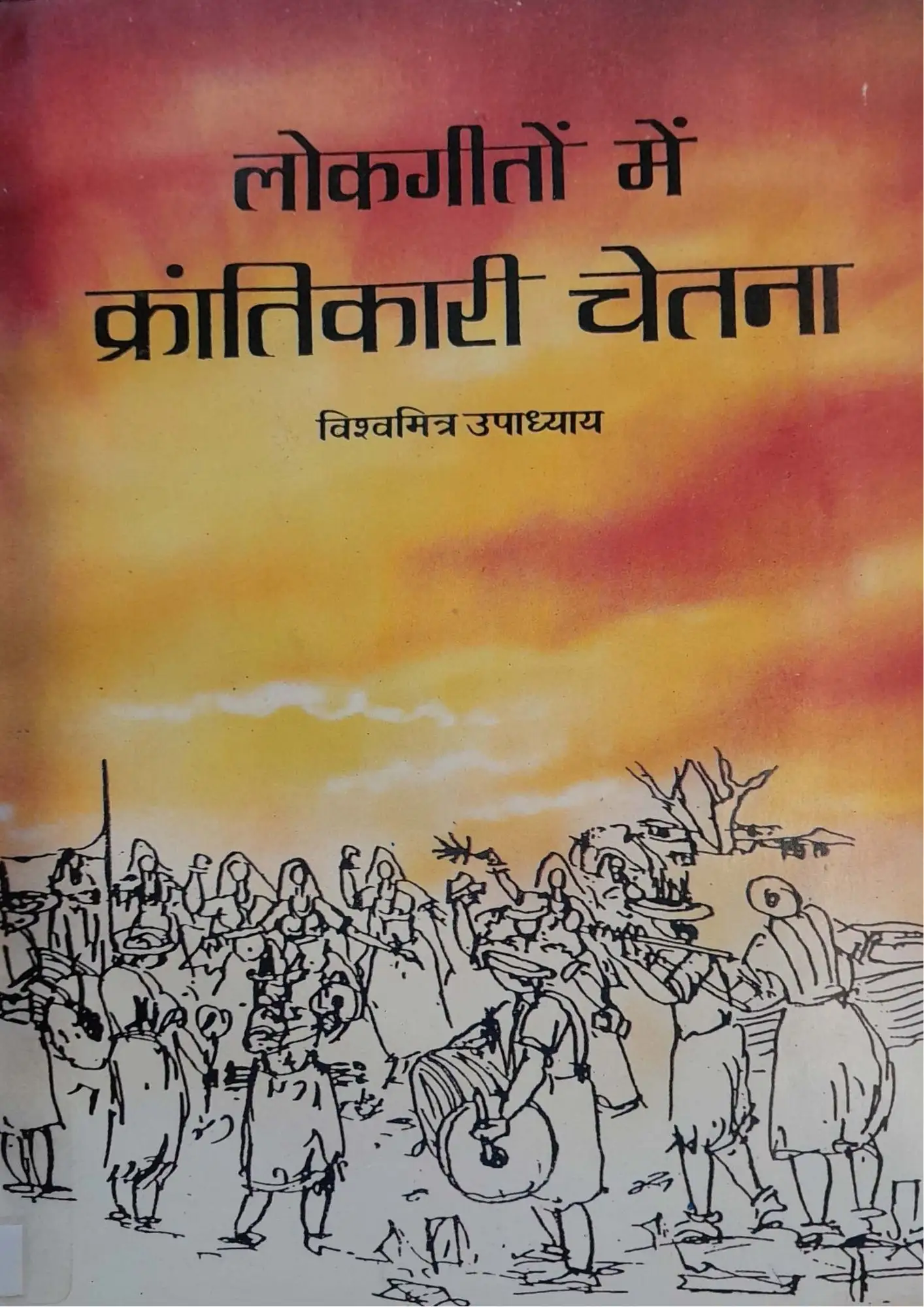 SamayYaan - Cultural Centre and Library Lokgeeton Mein Krantikari Chetna