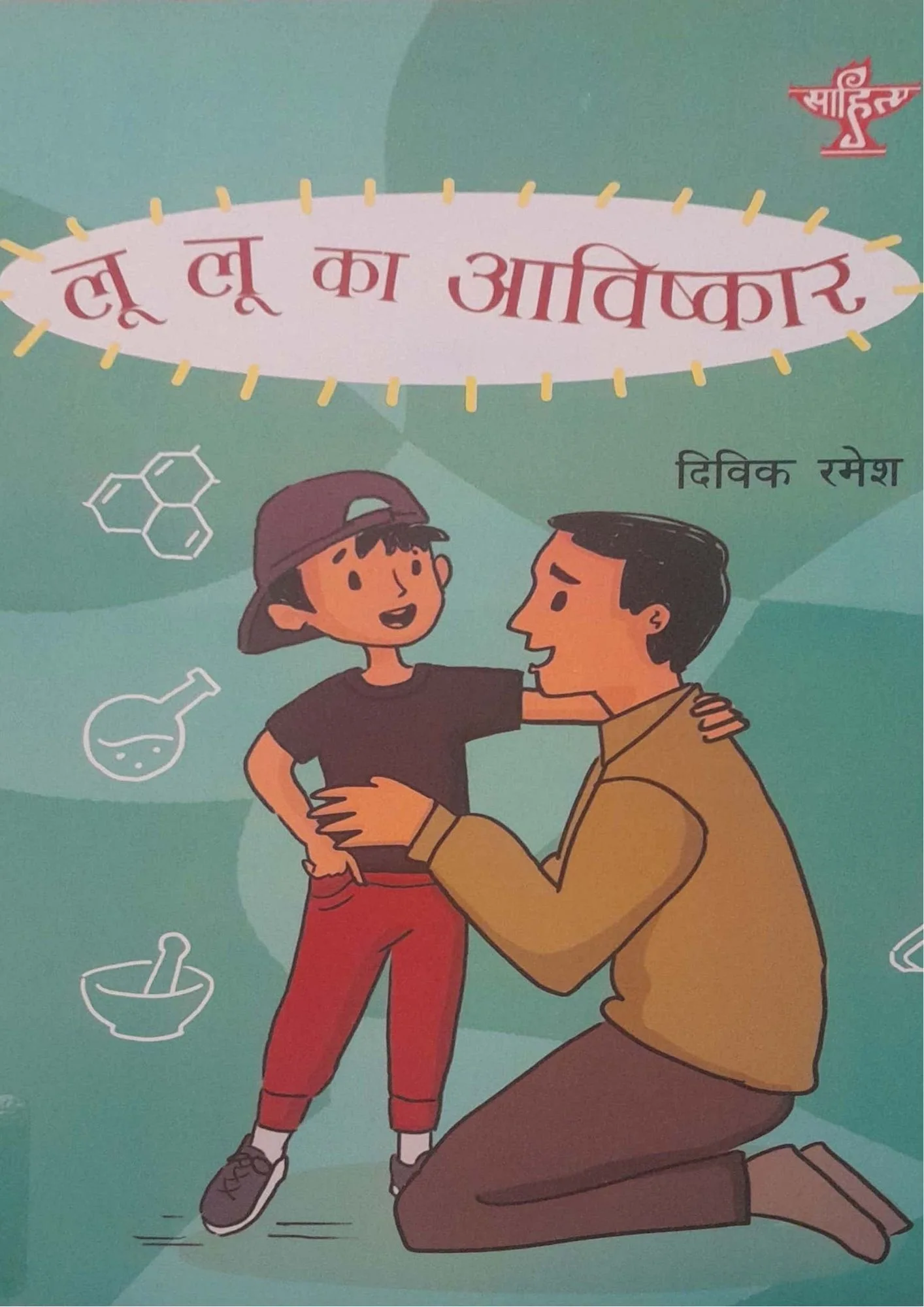 Lulu Ka Aavishkar