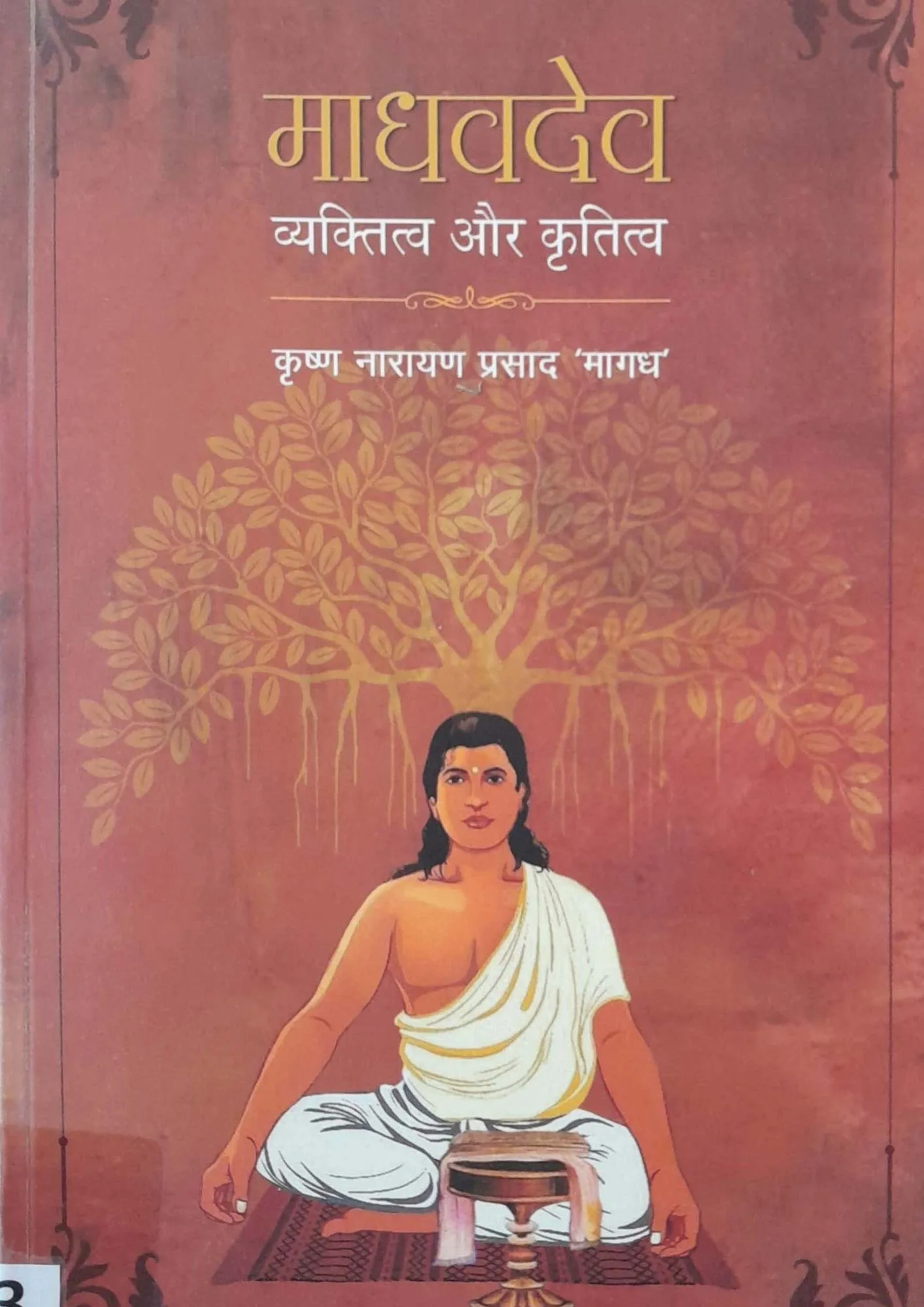 Madhavdev Vyaktitva Aur Krititva