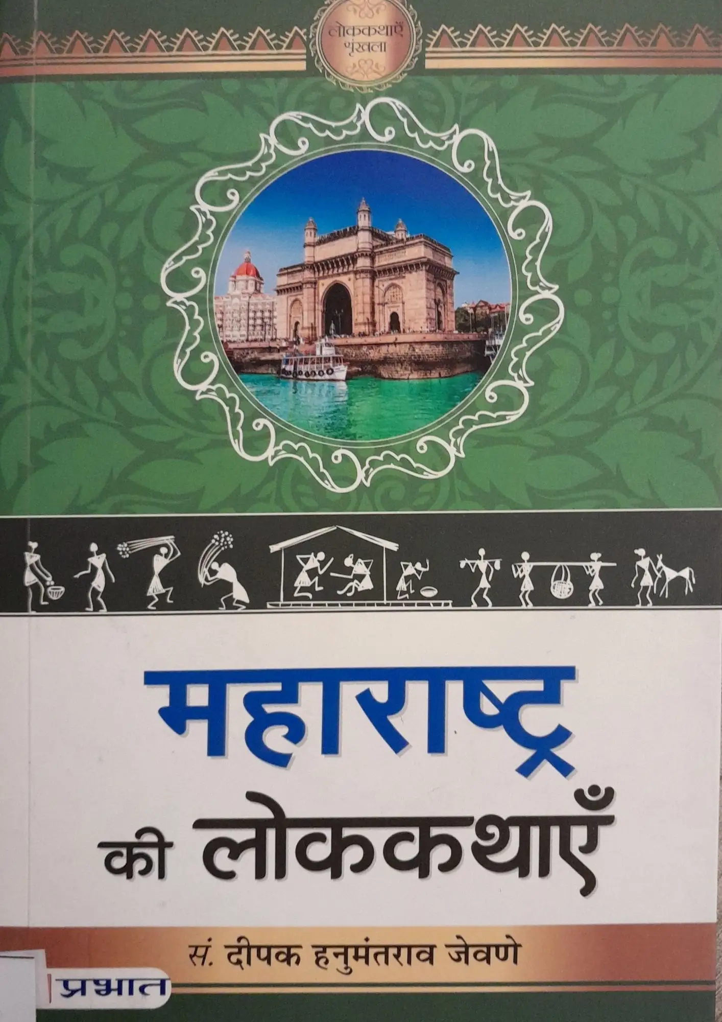SamayYaan - Cultural Centre and Library Maharashtra Ki Lokkathayen