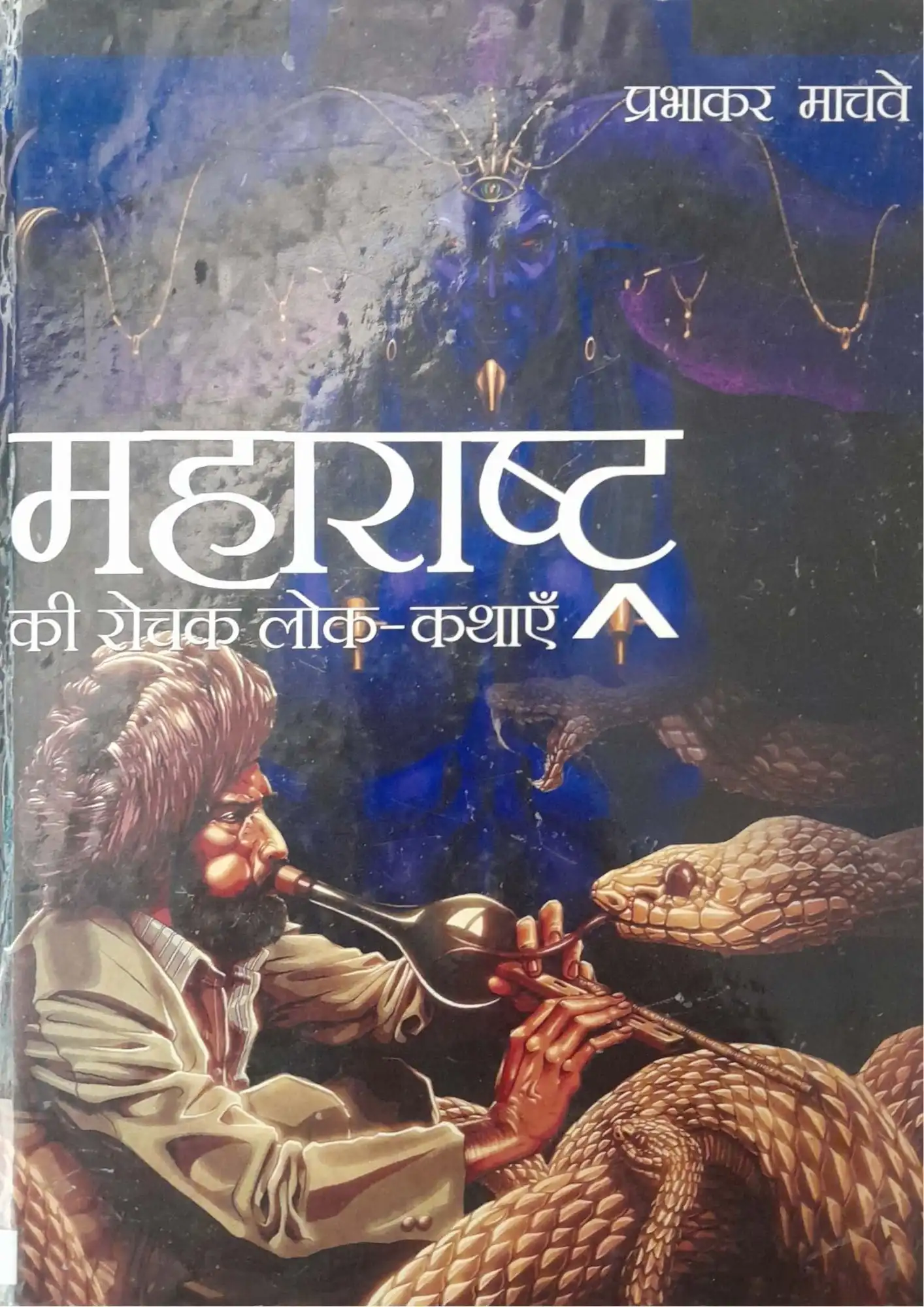 Maharashtra Ki Rochak Lok-Kathayein
