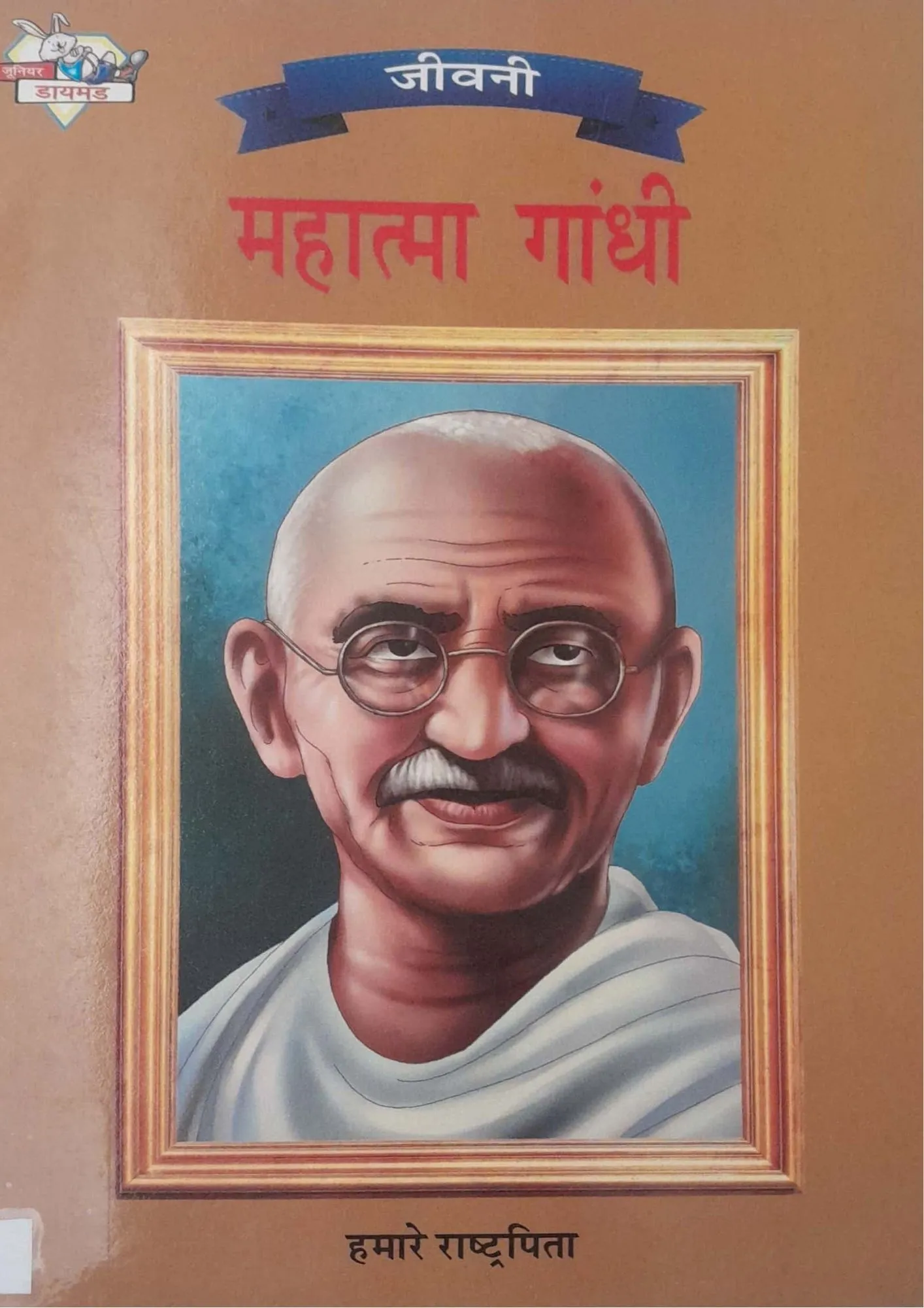 SamayYaan - Cultural Centre and Library Mahatma Gandhi - Hamare Rashtrapita
