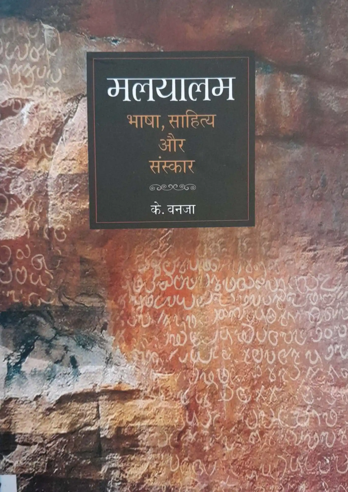 Malayalam: Bhasha, Sahitya Aur Sanskar