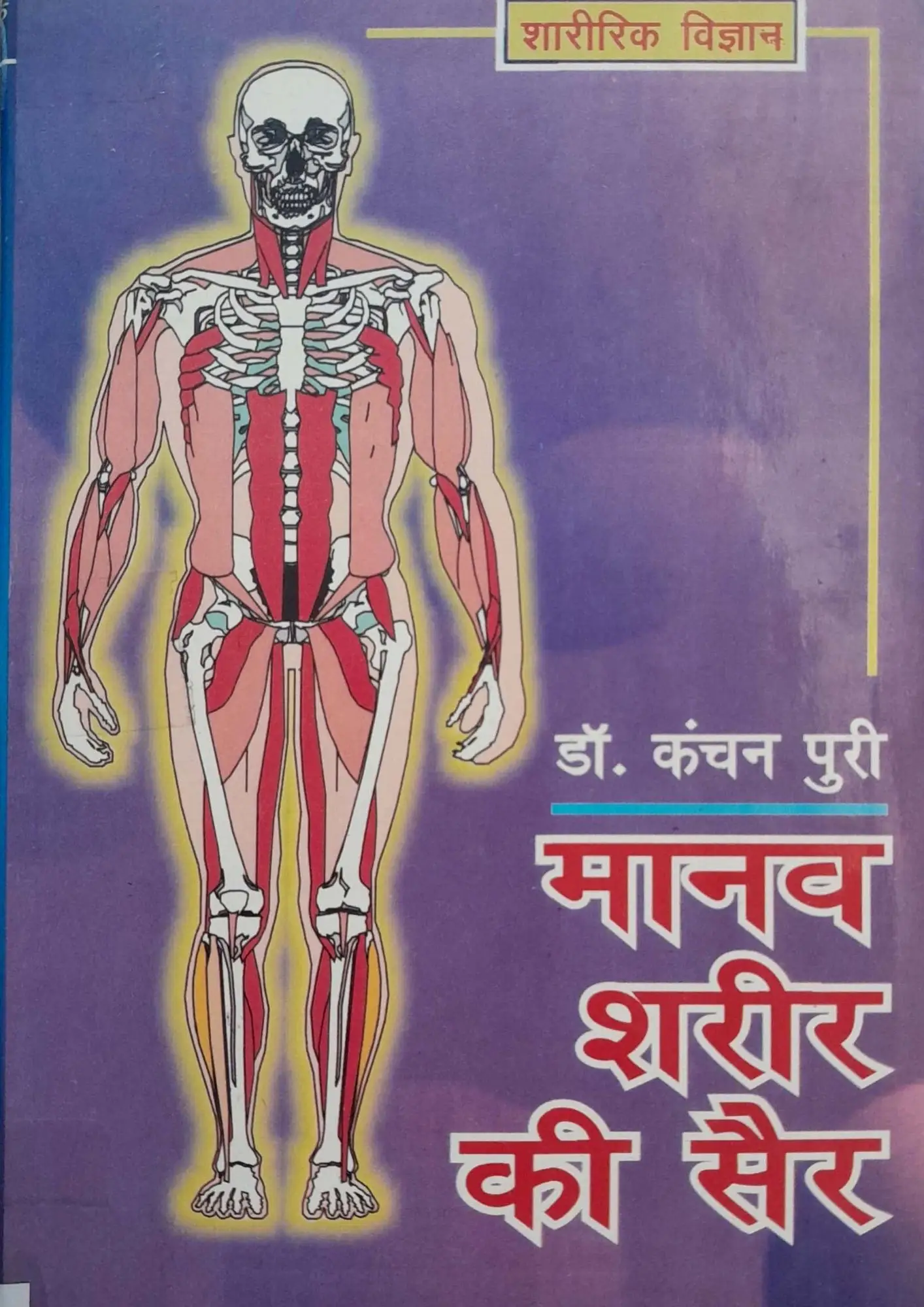 SamayYaan - Cultural Centre and Library Manav Sharir Ki Sair