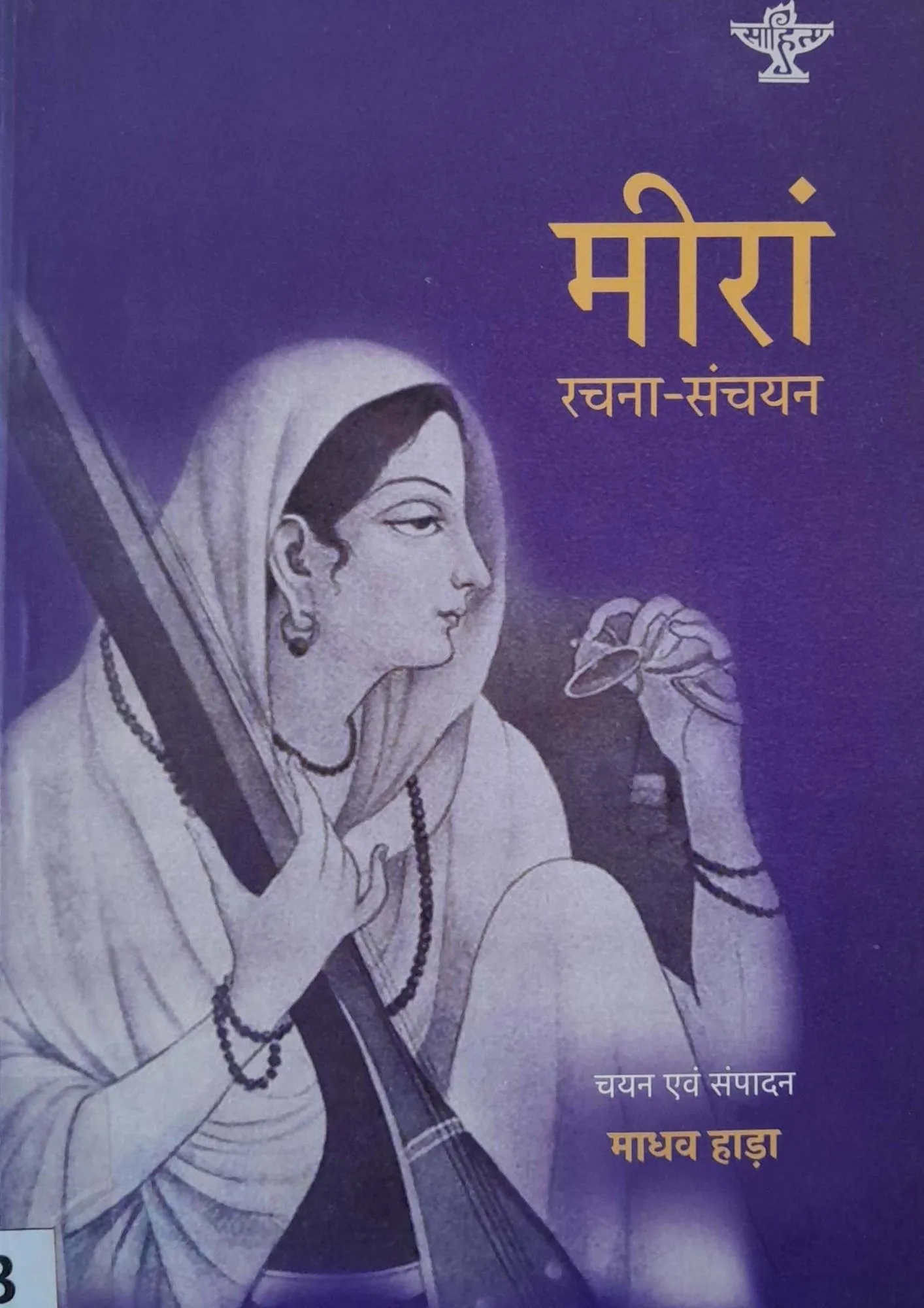 Meera Rachna-Sanchayan
