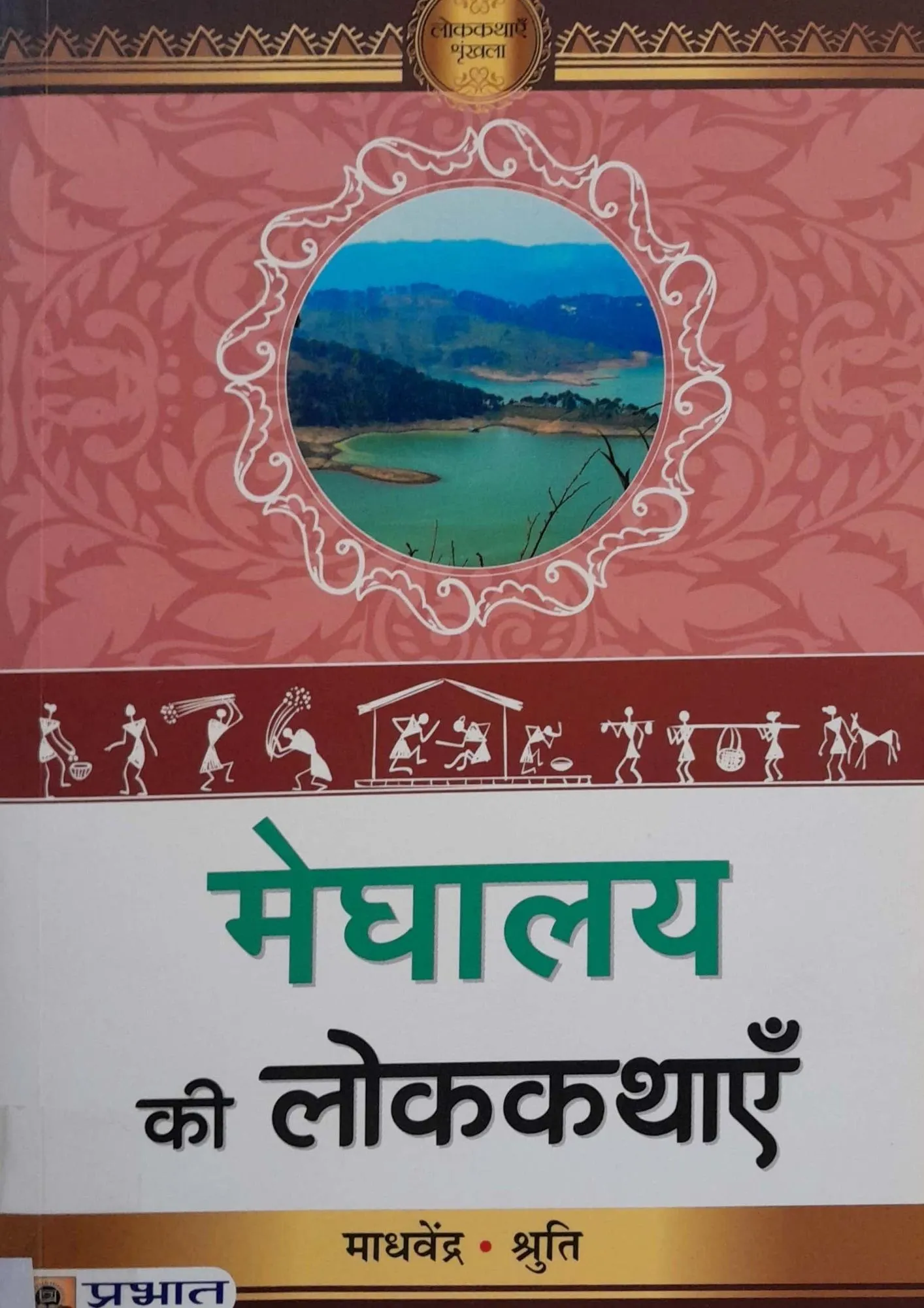 SamayYaan - Cultural Centre and Library Meghalaya Ki Lokkathayein