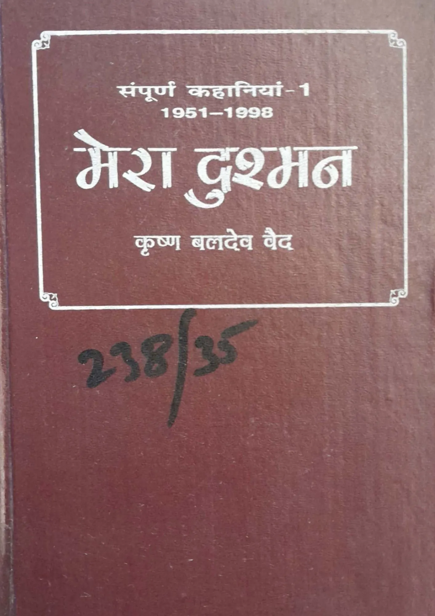SamayYaan - Cultural Centre and Library Mera Dushman (Sampurna Kahaniyan - 1: 1951–1998)