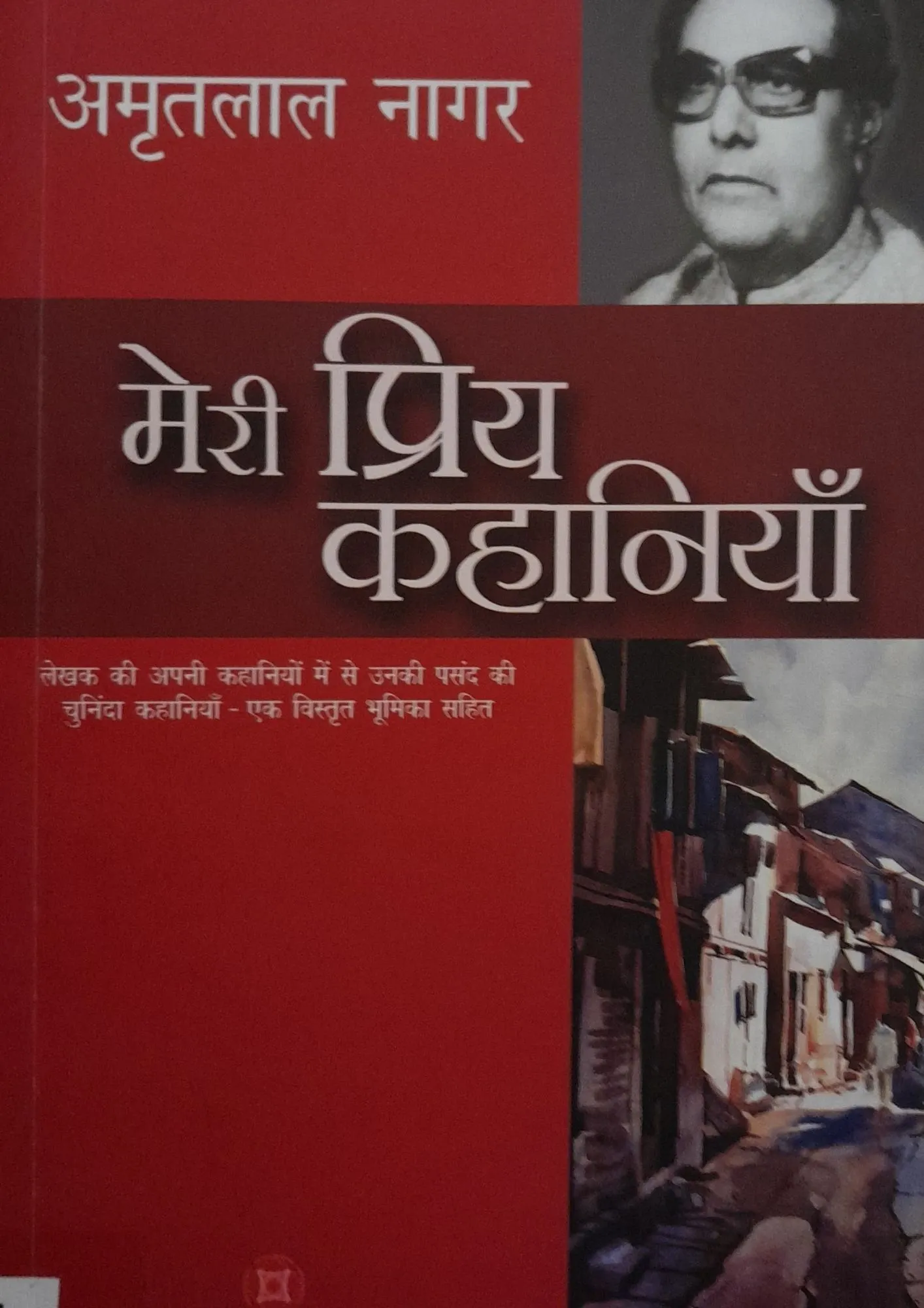Meri Priya Kahaniyan – Amritlal Nagar