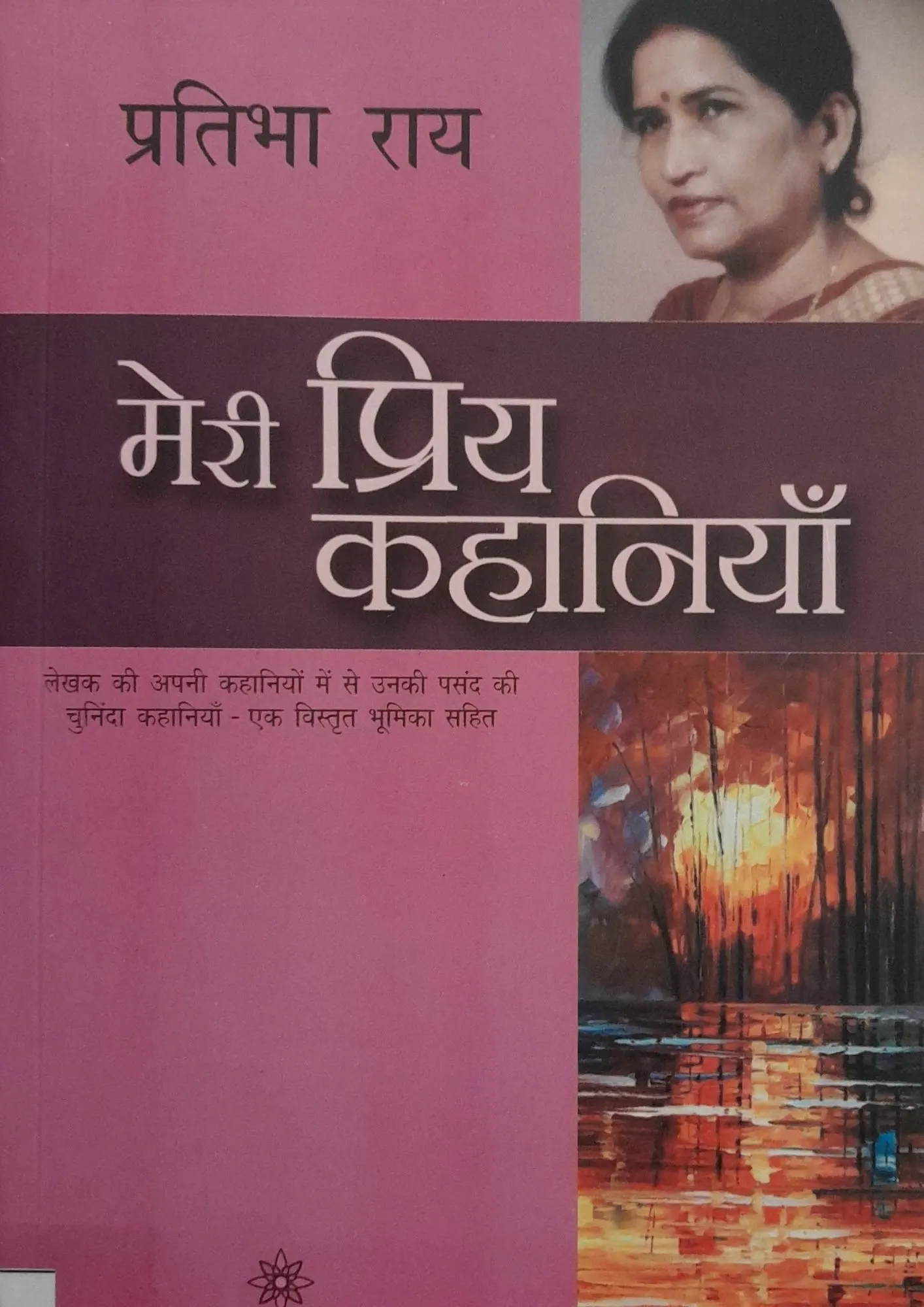 SamayYaan - Cultural Centre and Library Meri Priya Kahaniyan – Pratibha Ray