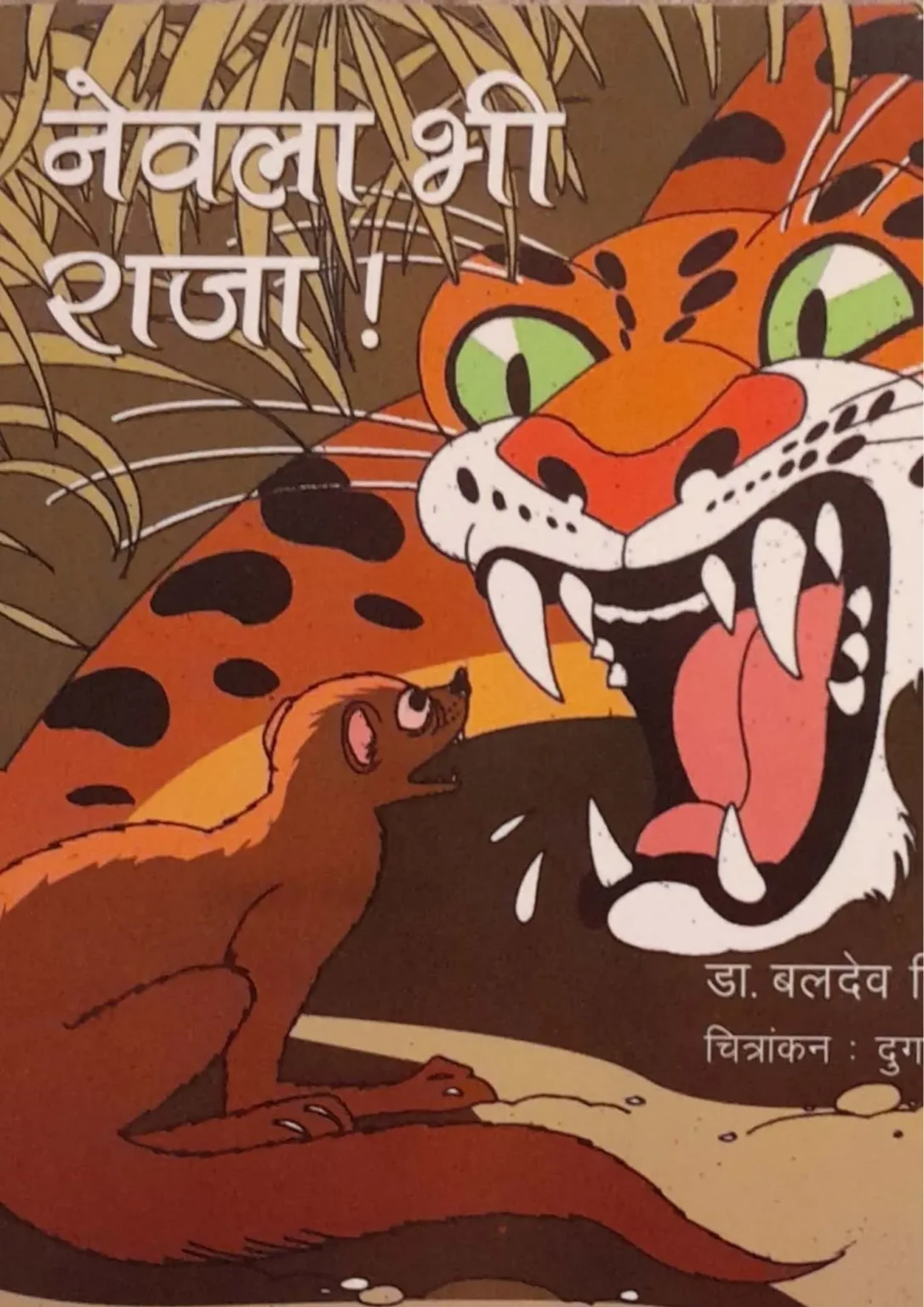 Newla Bhi Raja!