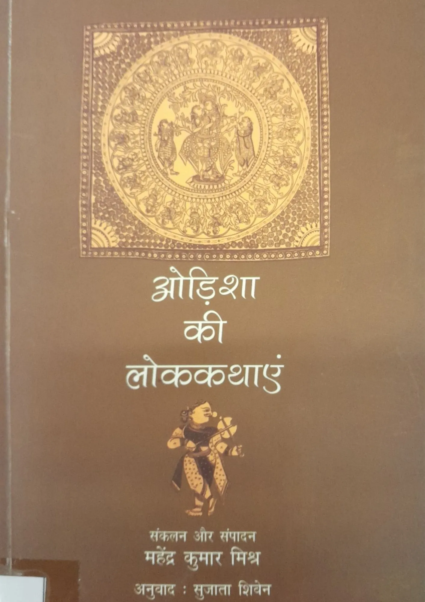 SamayYaan - Cultural Centre and Library Odisha Ki Lokkathayen