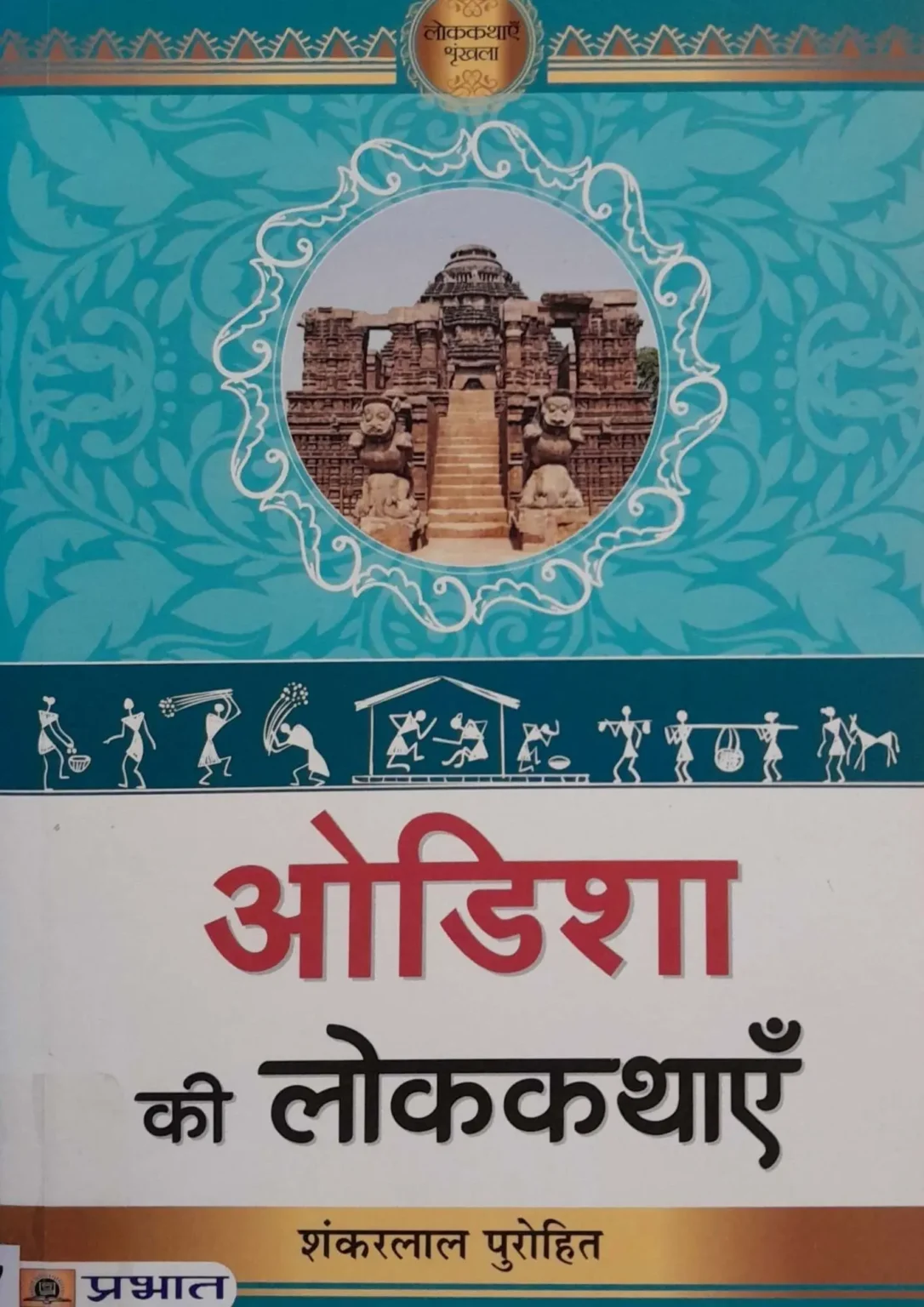 Odisha Ki Lokkathayein