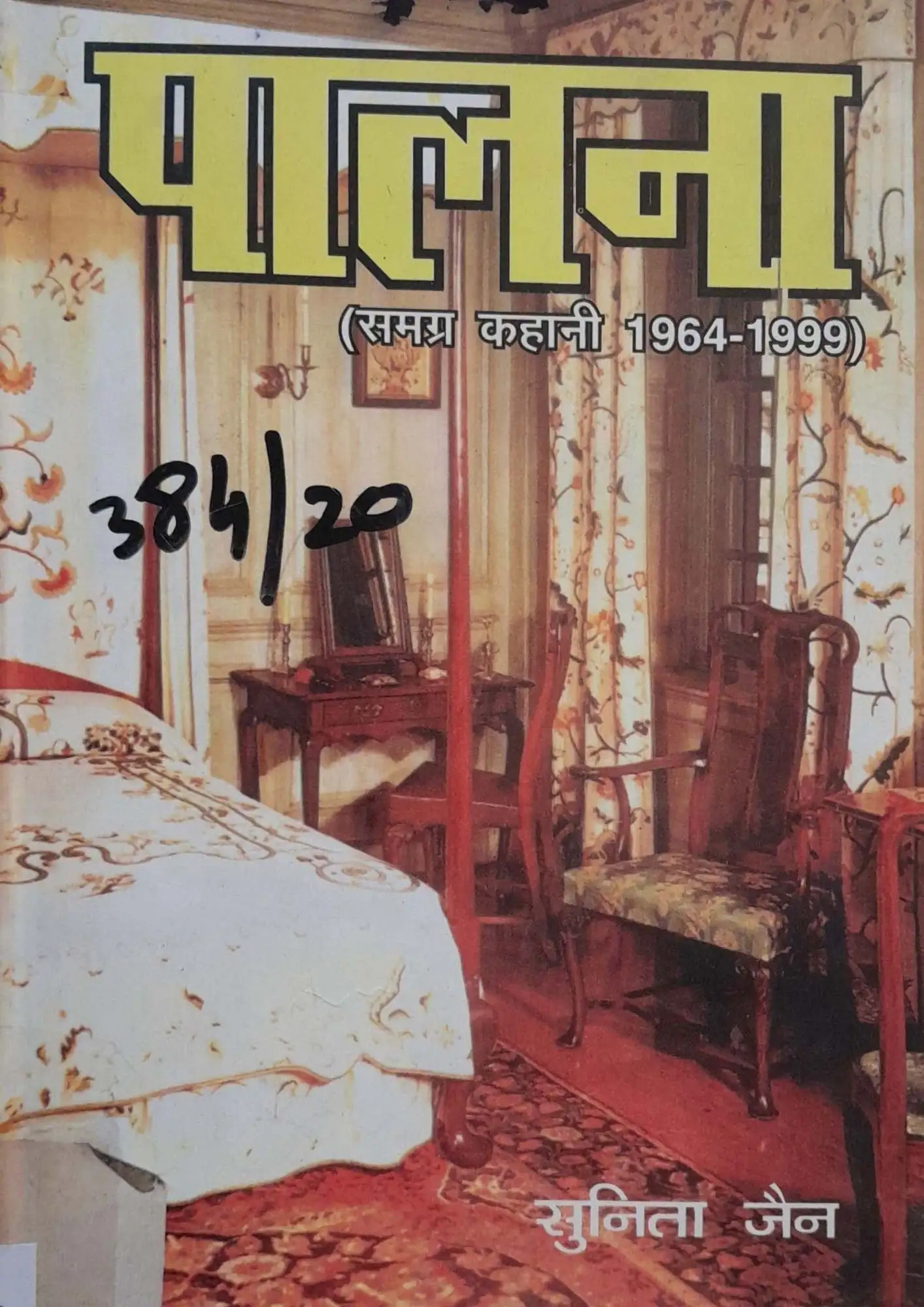 SamayYaan - Cultural Centre and Library Paalna (Samagra Kahani 1964–1999)