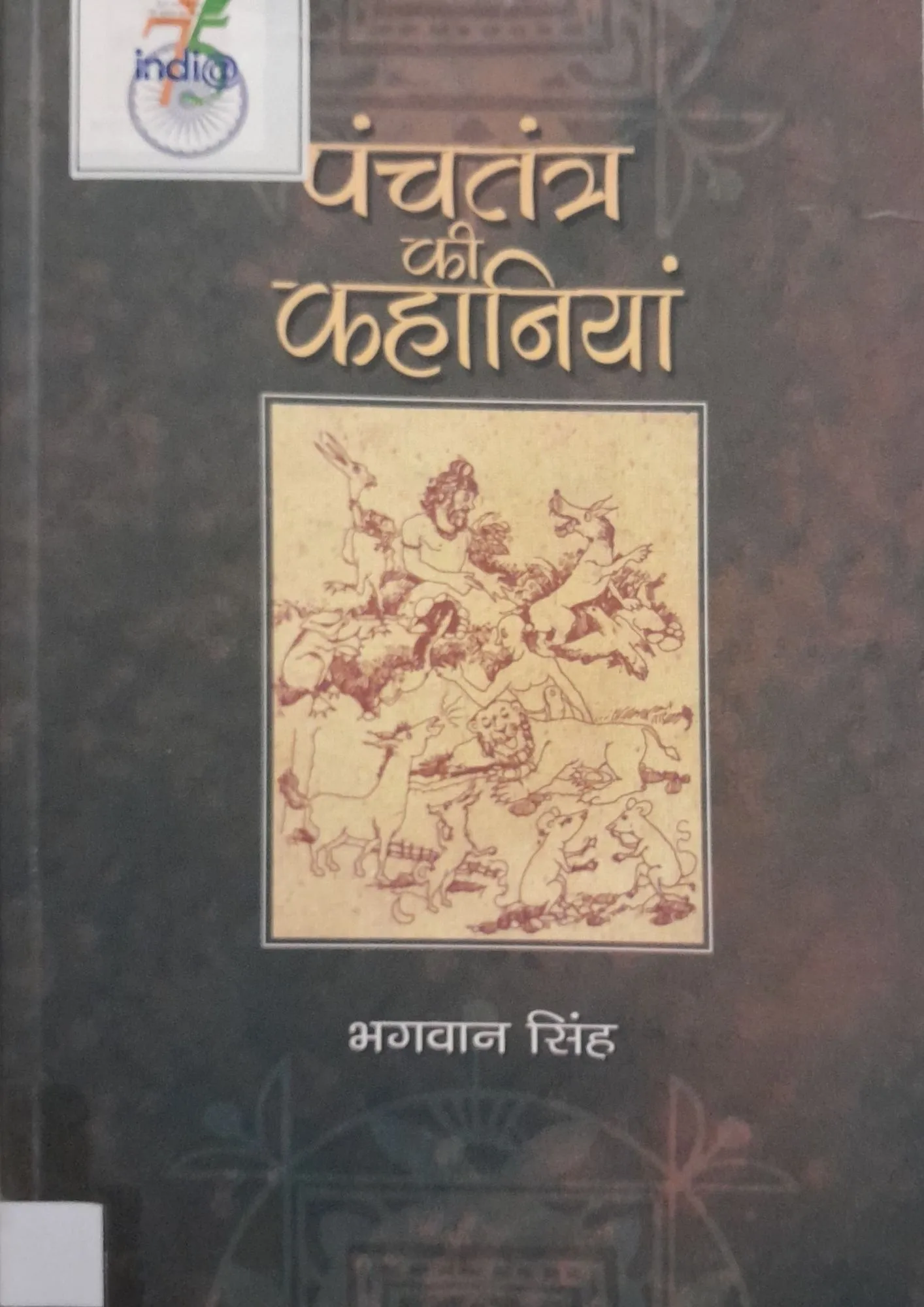 Panchatantra Ki Kahaniyan