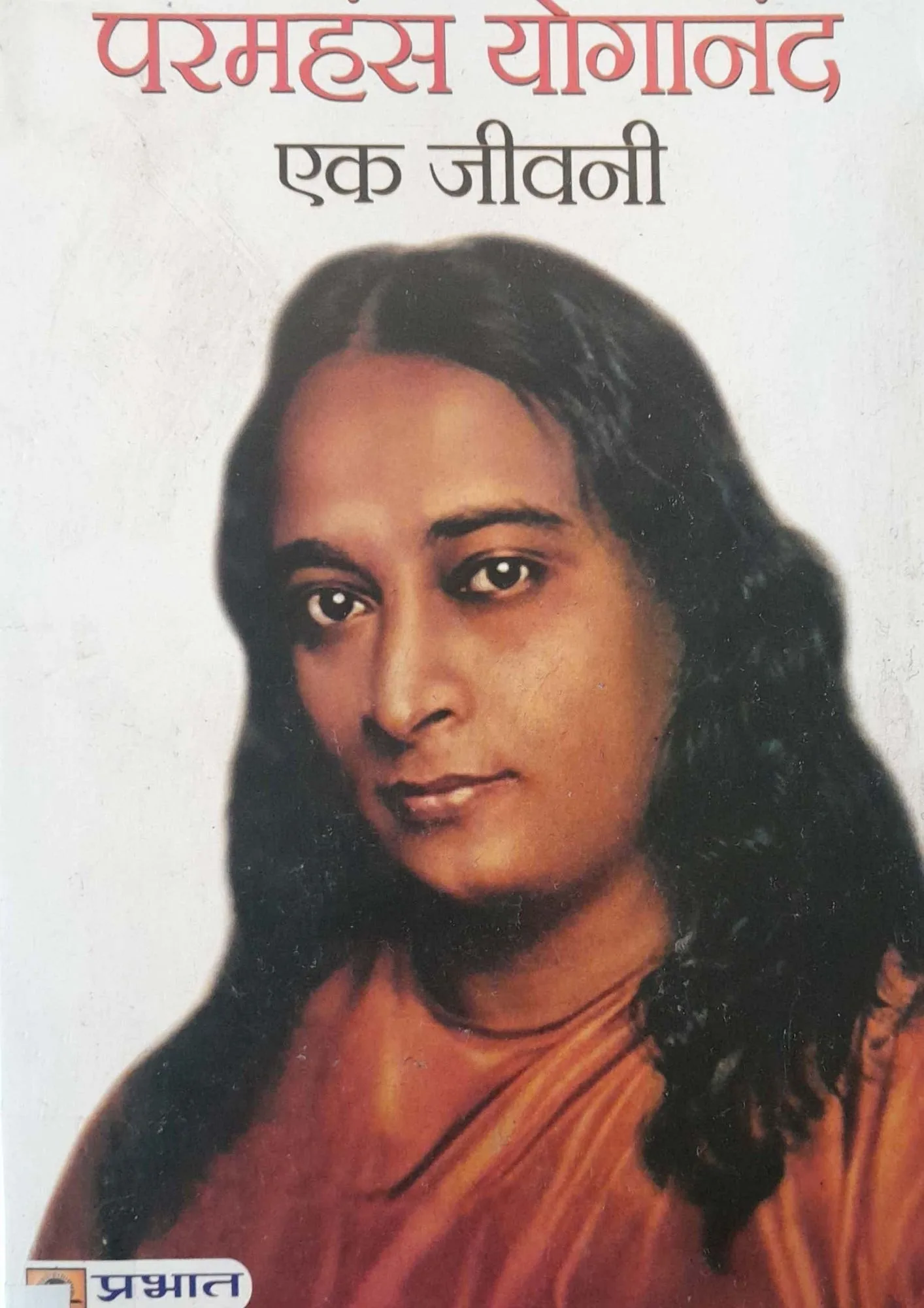 Paramhansa Yogananda: Ek Jeevani