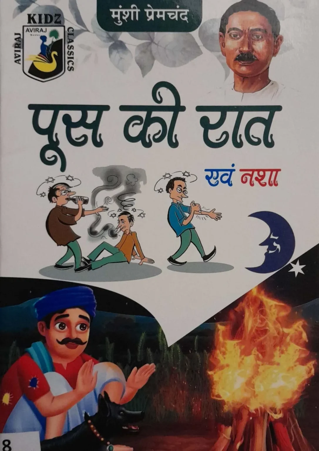 Poos Ki Raat evam Nasha