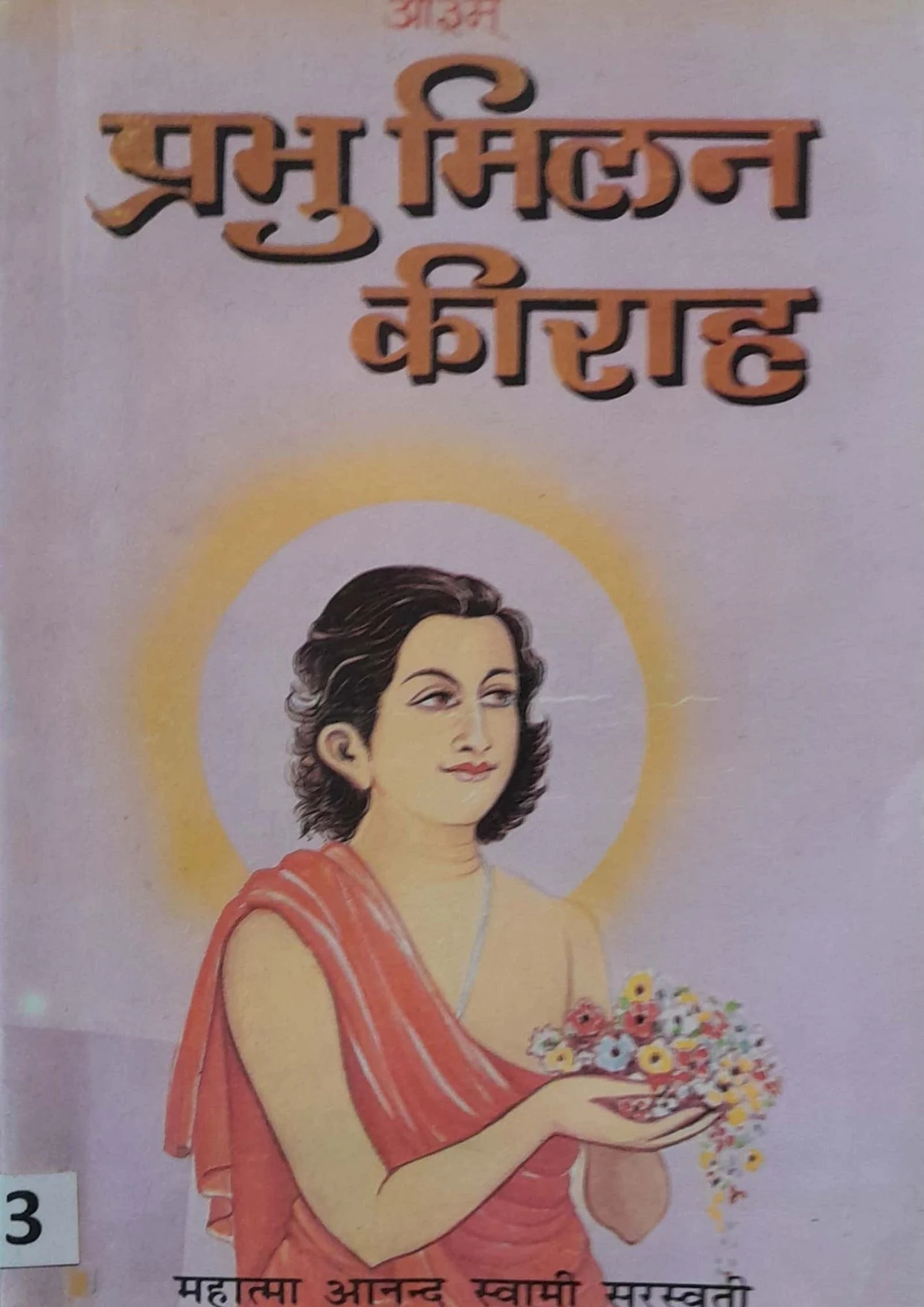 Prabhu Milan Ki Raah