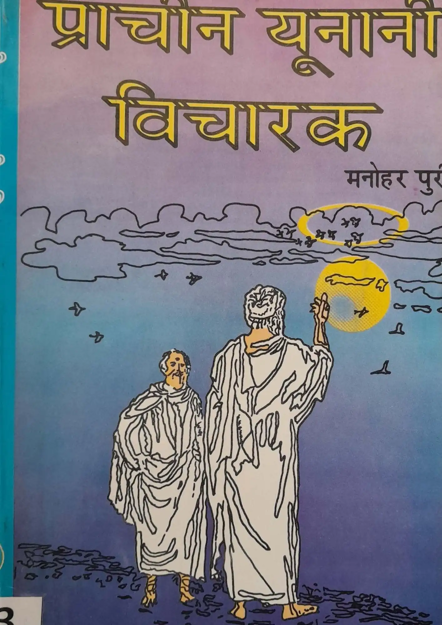 SamayYaan - Cultural Centre and Library Prachin Yunani Vicharak