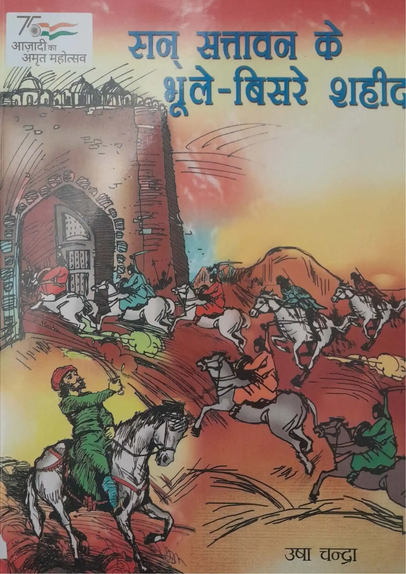 SamayYaan - Cultural Centre and Library San Sattawan Ke Bhoole-Bisre Shaheed