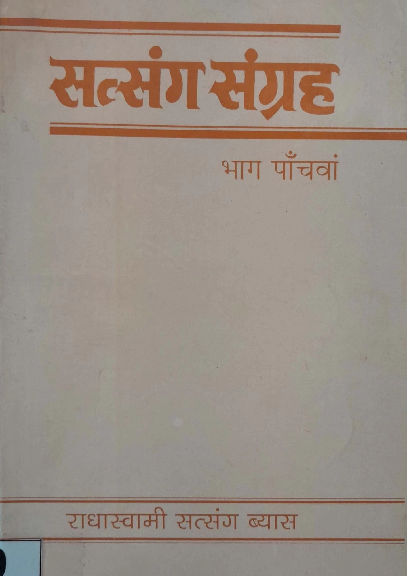 Satsang Sangrah (Bhag Panchvan)