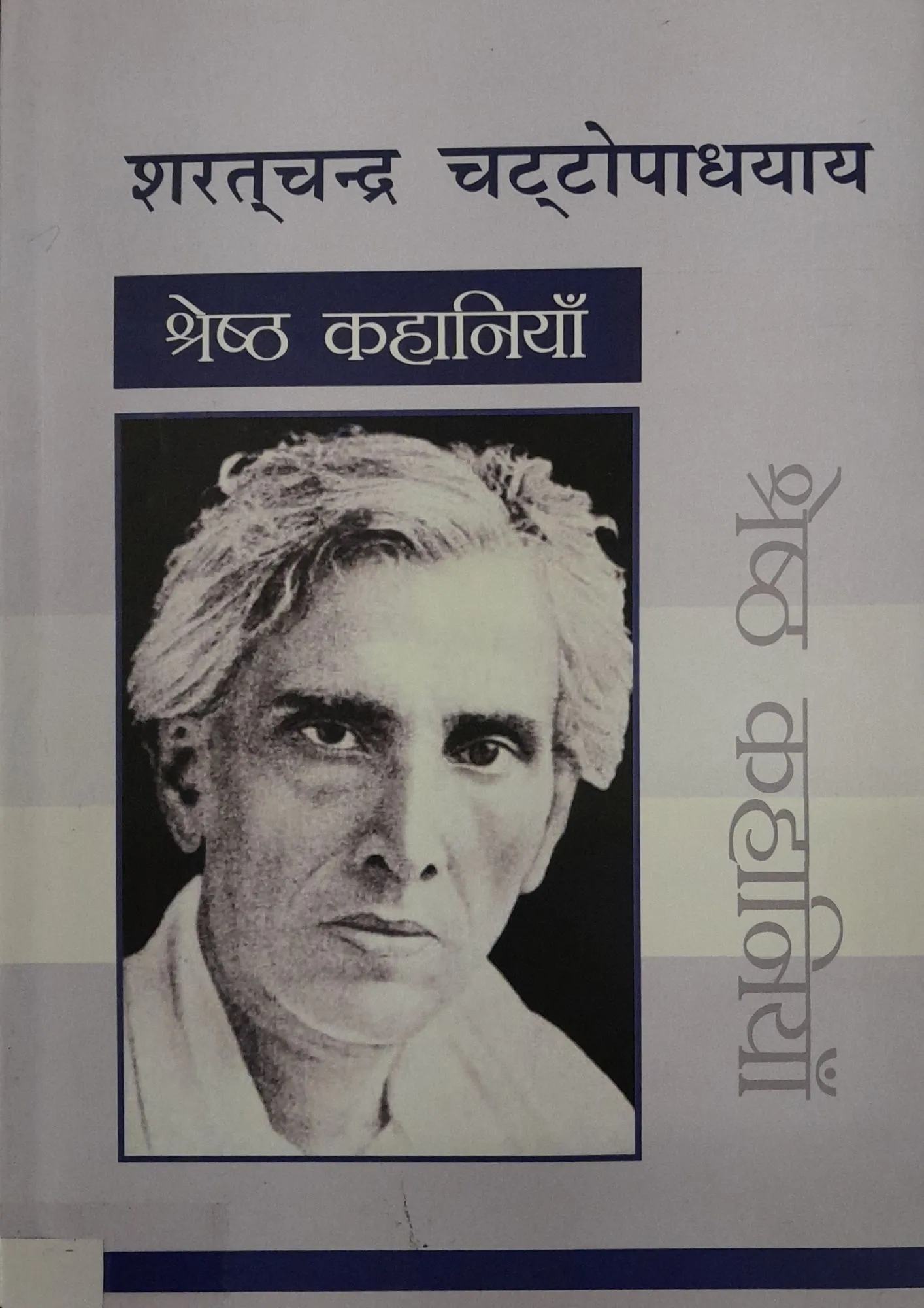 Sharat Chandra Ki Shreshth Kahaniyan