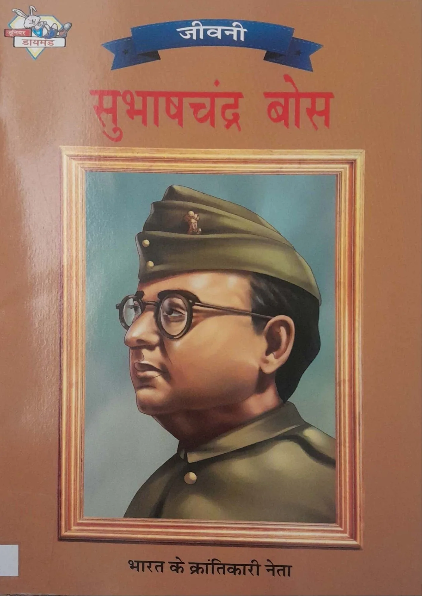 SamayYaan - Cultural Centre and Library Subhash Chandra Bose - Bharat Ke Krantikari Neta