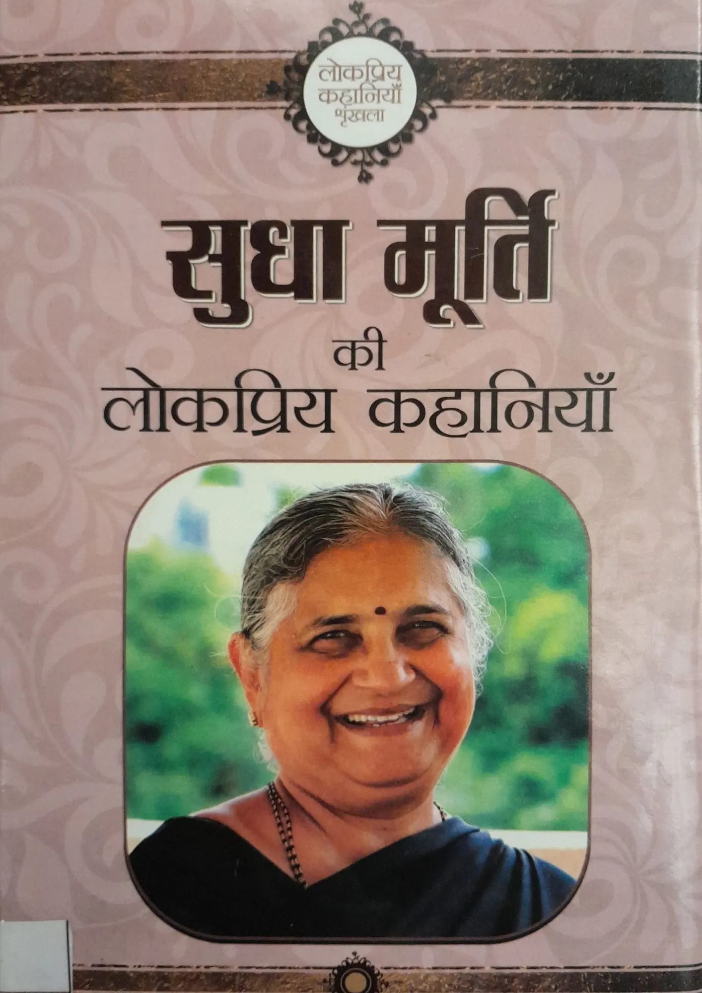 SamayYaan - Cultural Centre and Library Sudha Murty Ki Lokpriya Kahaniyan