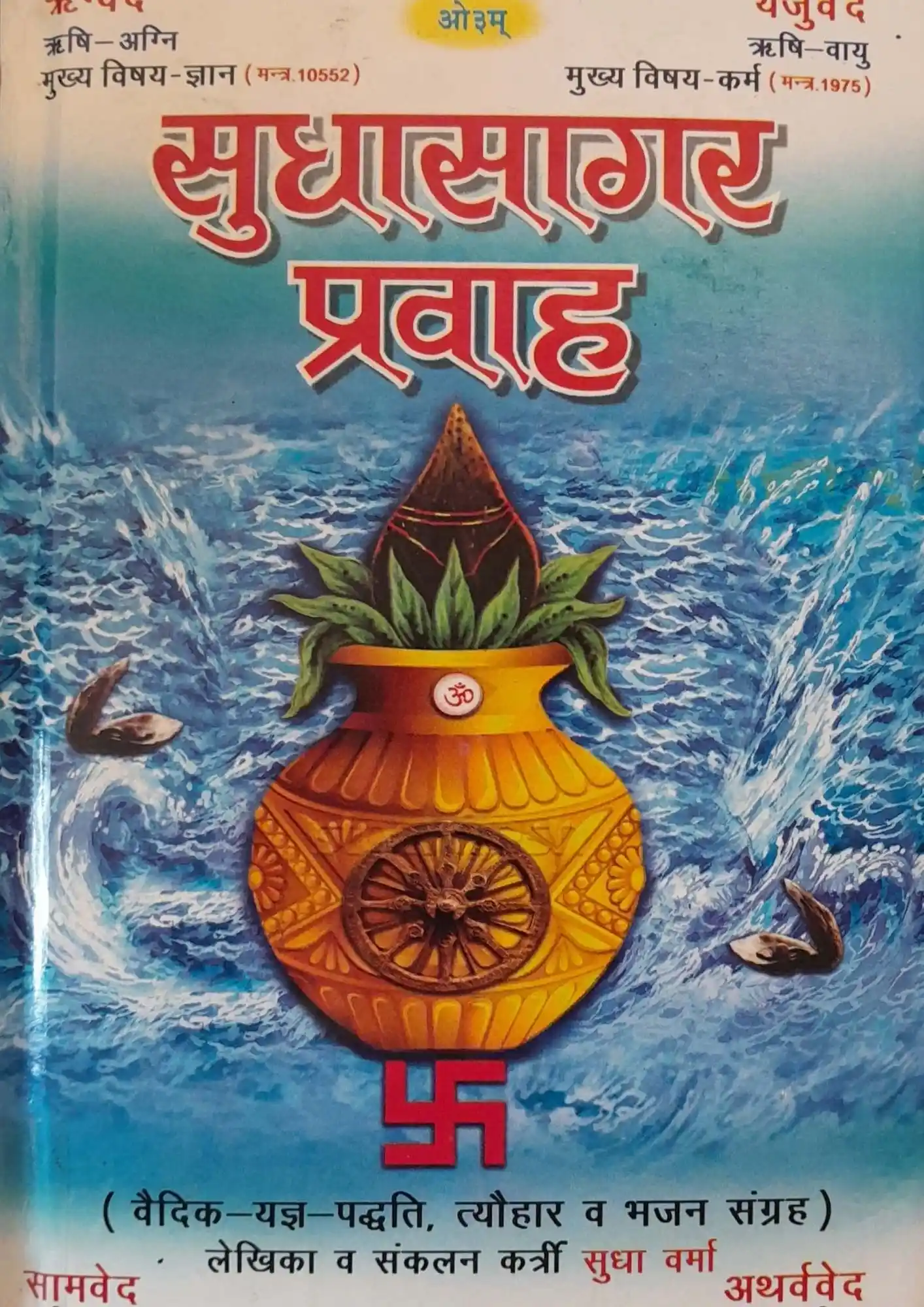 Sudhasagar Pravah
