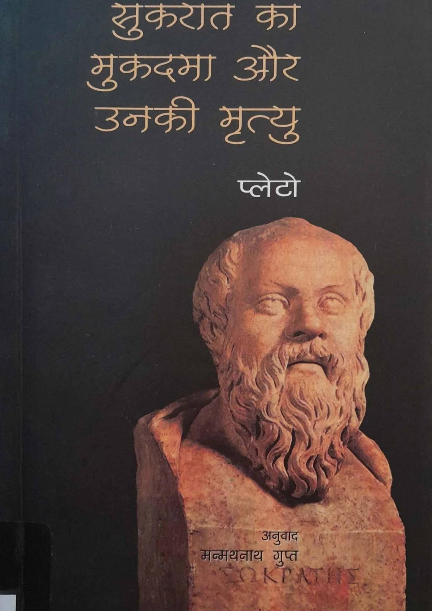 Socrates' Trial and His Death