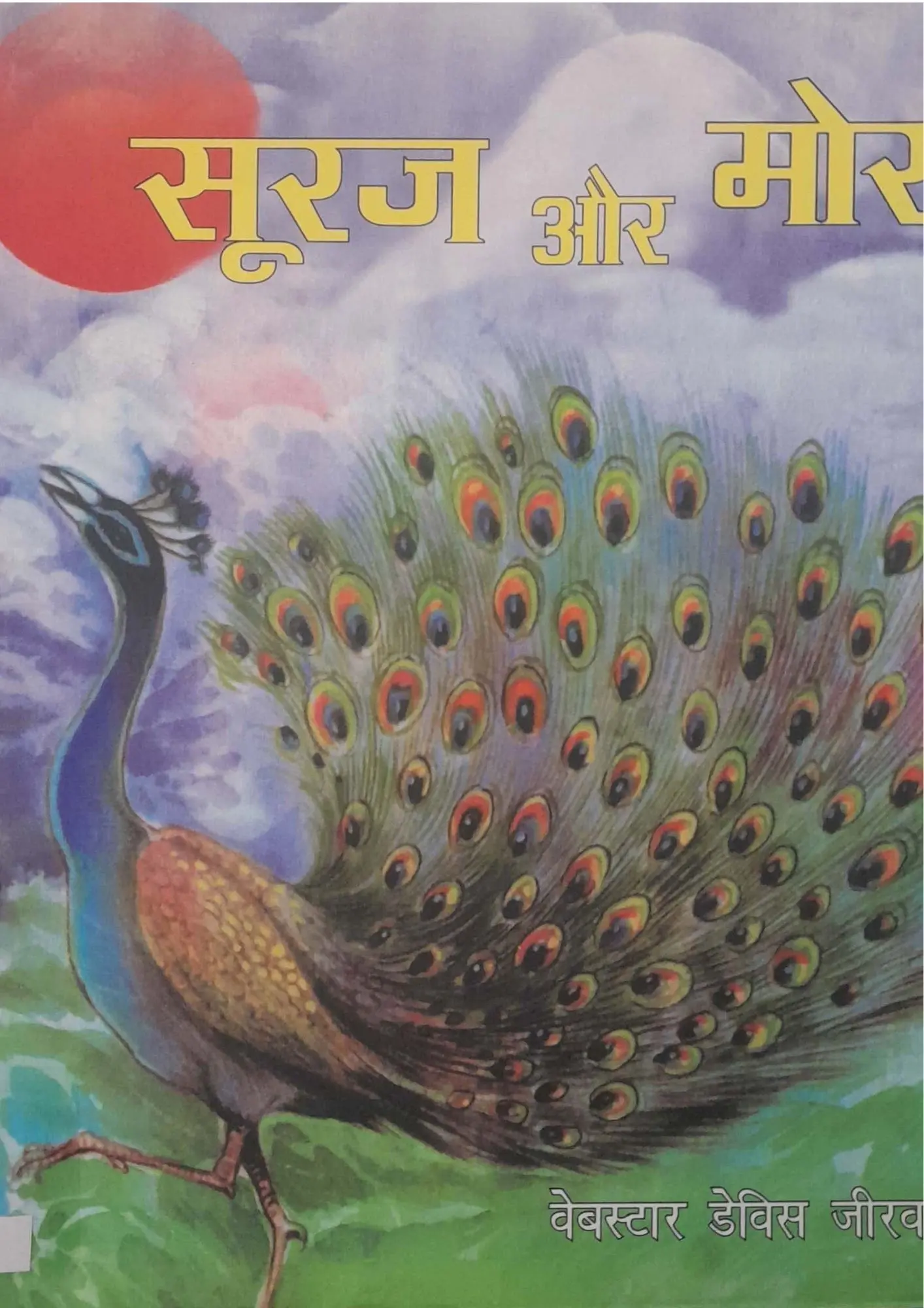 Suraj Aur Mor