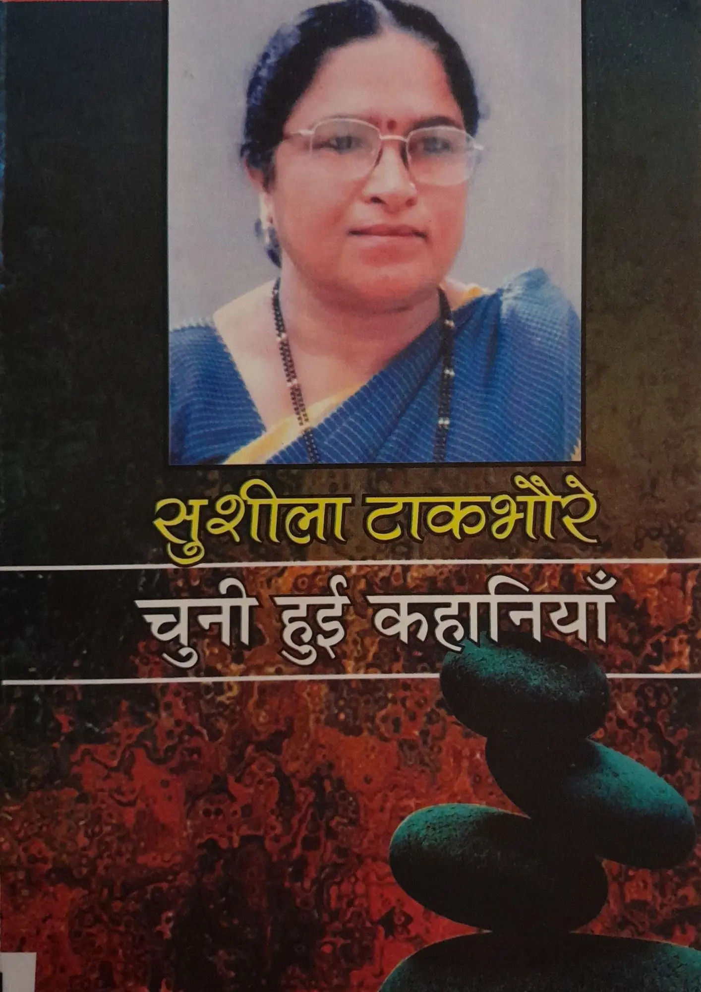 Sushila Takbhaure Ki Chuni Hui Kahaniyan