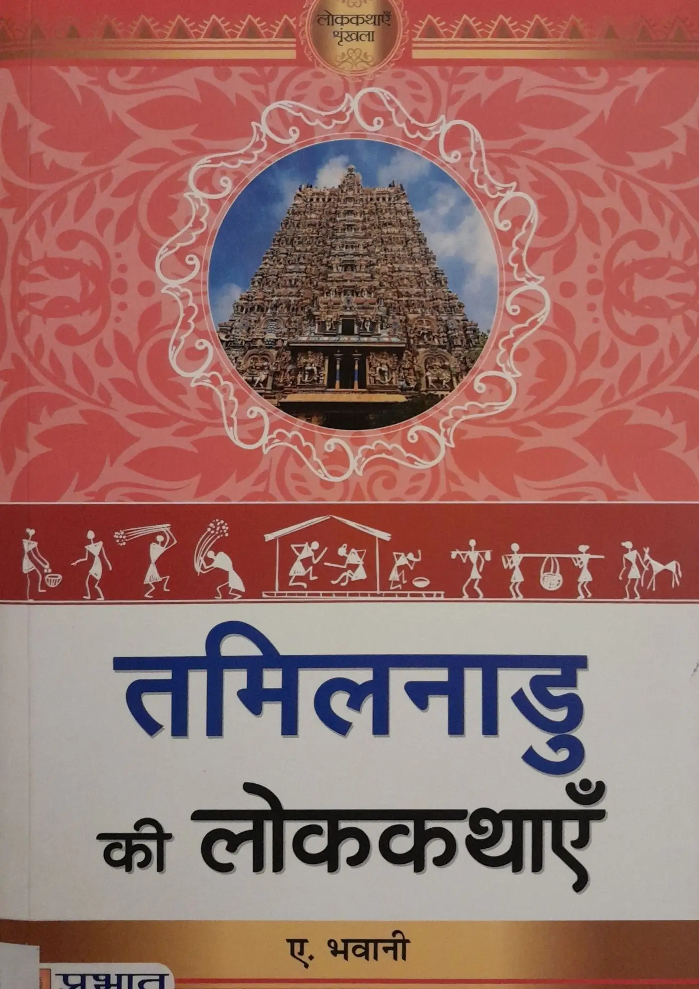 SamayYaan - Cultural Centre and Library Tamil Nadu Ki Lok Kathayen
