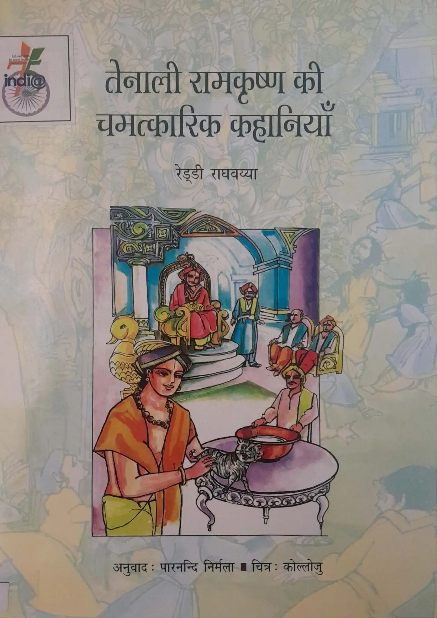 SamayYaan - Cultural Centre and Library Tenali Ramakrishna Ki Chamatkarik Kahaniyan